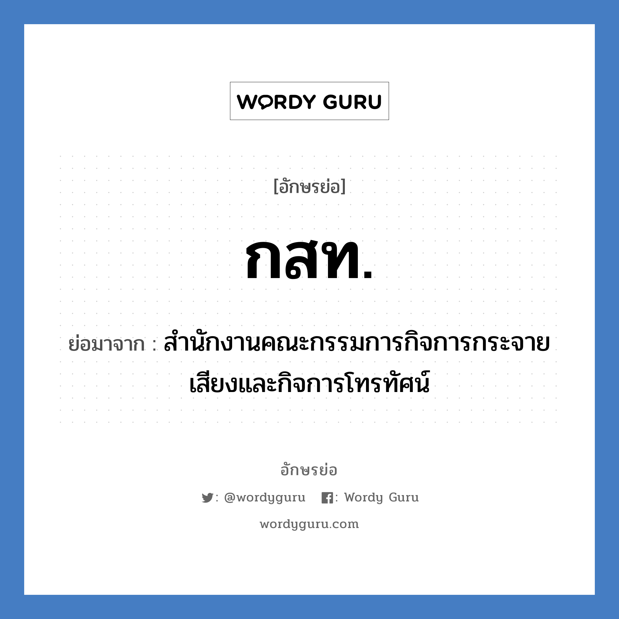 กสท. ย่อมาจาก?, อักษรย่อ กสท. ย่อมาจาก สำนักงานคณะกรรมการกิจการกระจายเสียงและกิจการโทรทัศน์