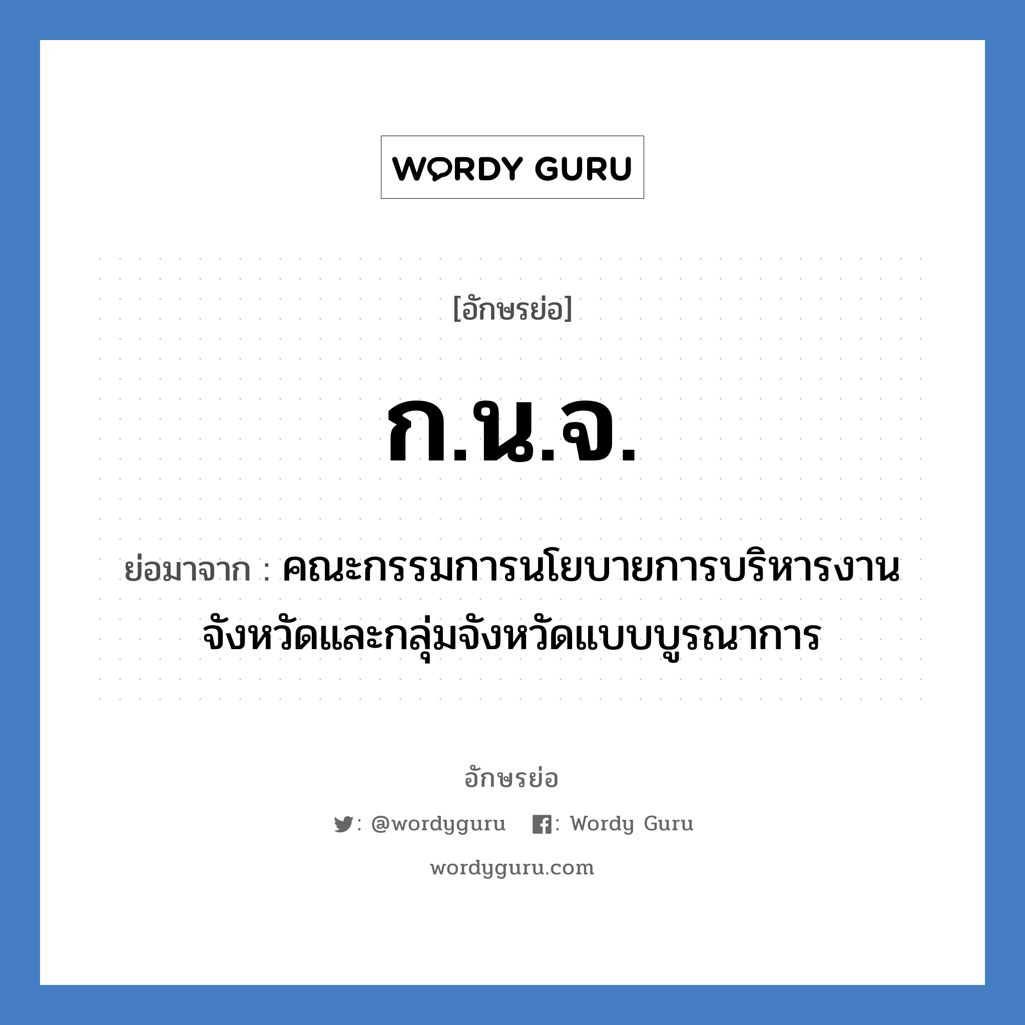 ก.น.จ. ย่อมาจาก?, อักษรย่อ ก.น.จ. ย่อมาจาก คณะกรรมการนโยบายการบริหารงานจังหวัดและกลุ่มจังหวัดแบบบูรณาการ