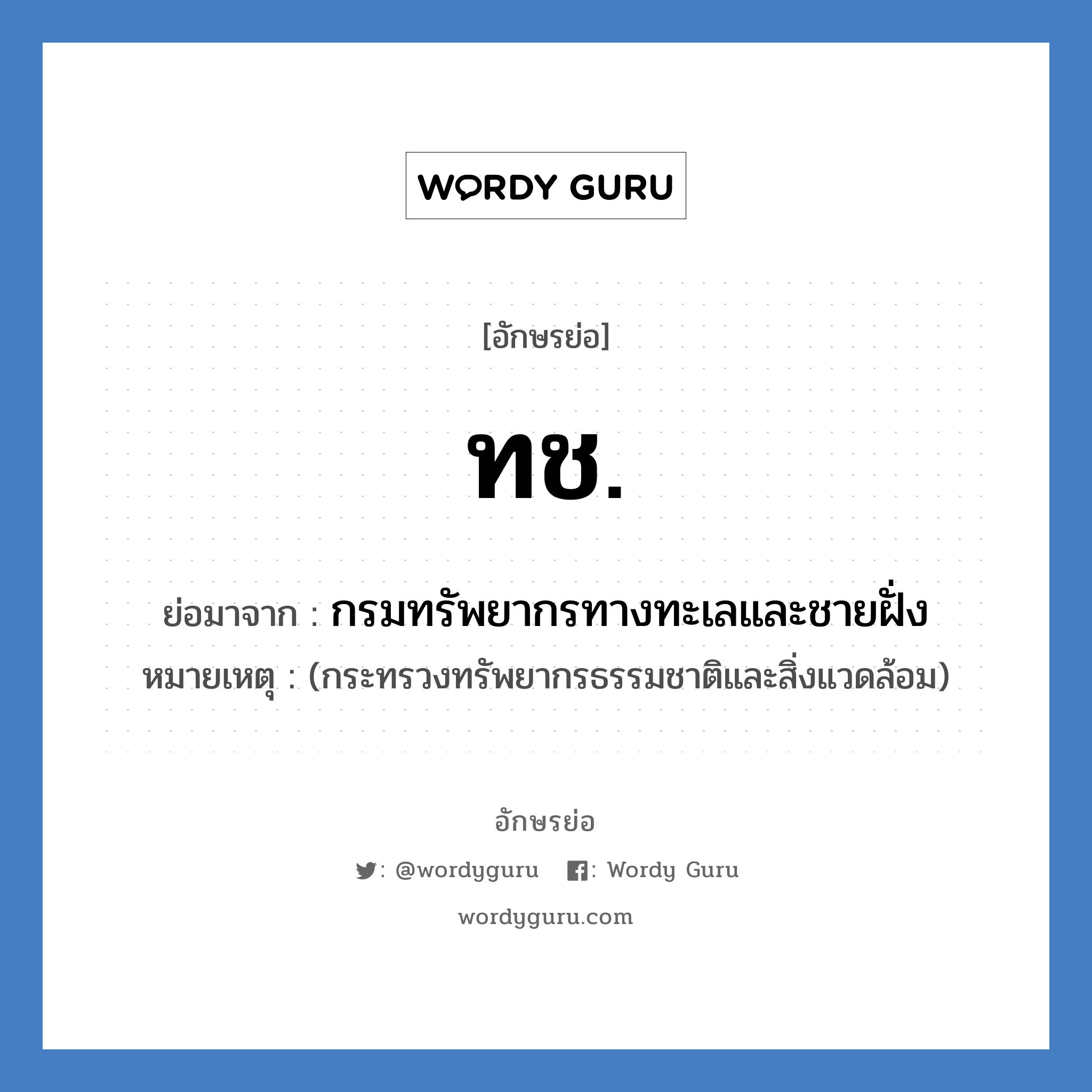 ท.ช. ย่อมาจาก?, อักษรย่อ ทช. ย่อมาจาก กรมทรัพยากรทางทะเลและชายฝั่ง หมายเหตุ (กระทรวงทรัพยากรธรรมชาติและสิ่งแวดล้อม)