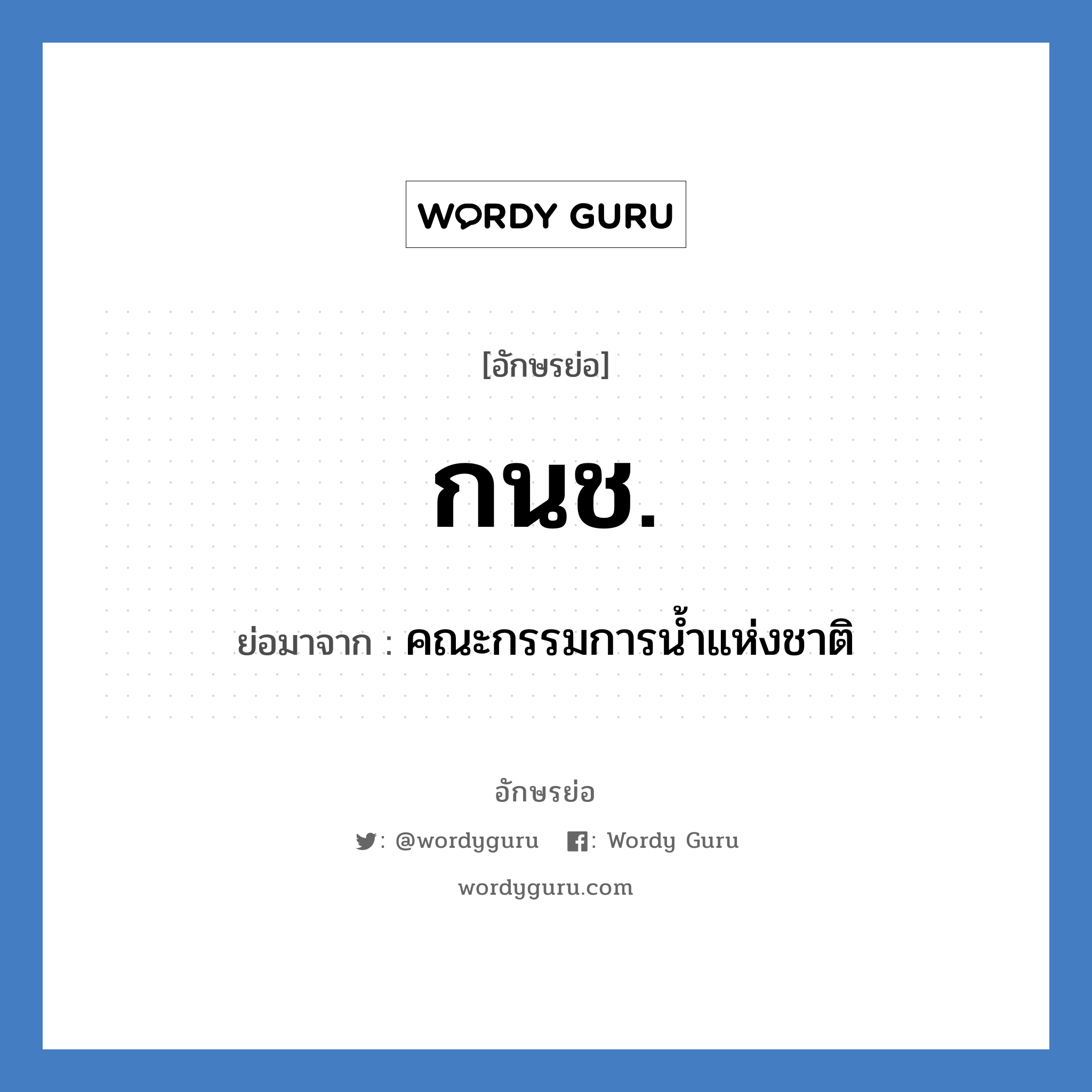 ก.น.ช. ย่อมาจาก?, อักษรย่อ กนช. ย่อมาจาก คณะกรรมการน้ำแห่งชาติ