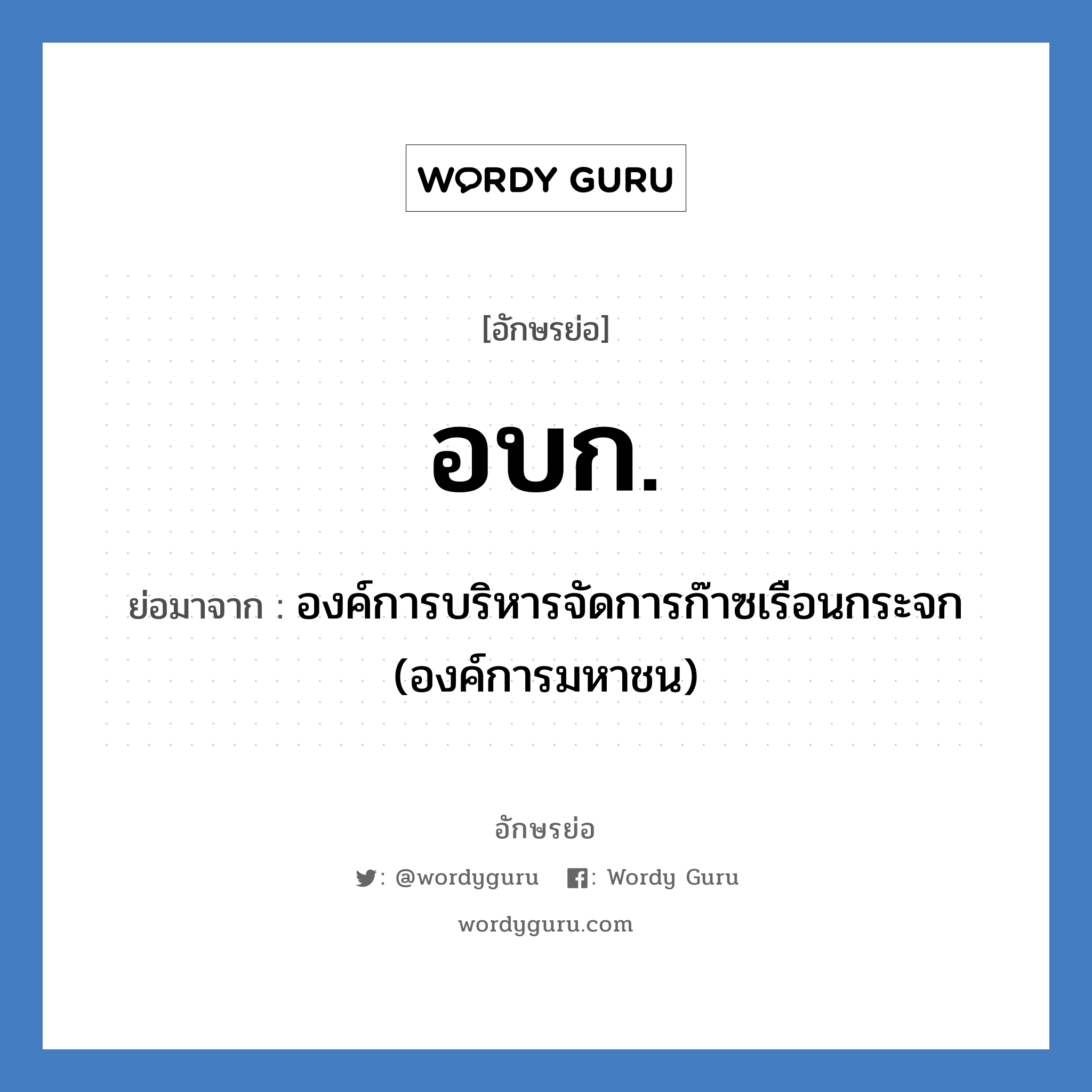 อบก. ย่อมาจาก?, อักษรย่อ อบก. ย่อมาจาก องค์การบริหารจัดการก๊าซเรือนกระจก (องค์การมหาชน)