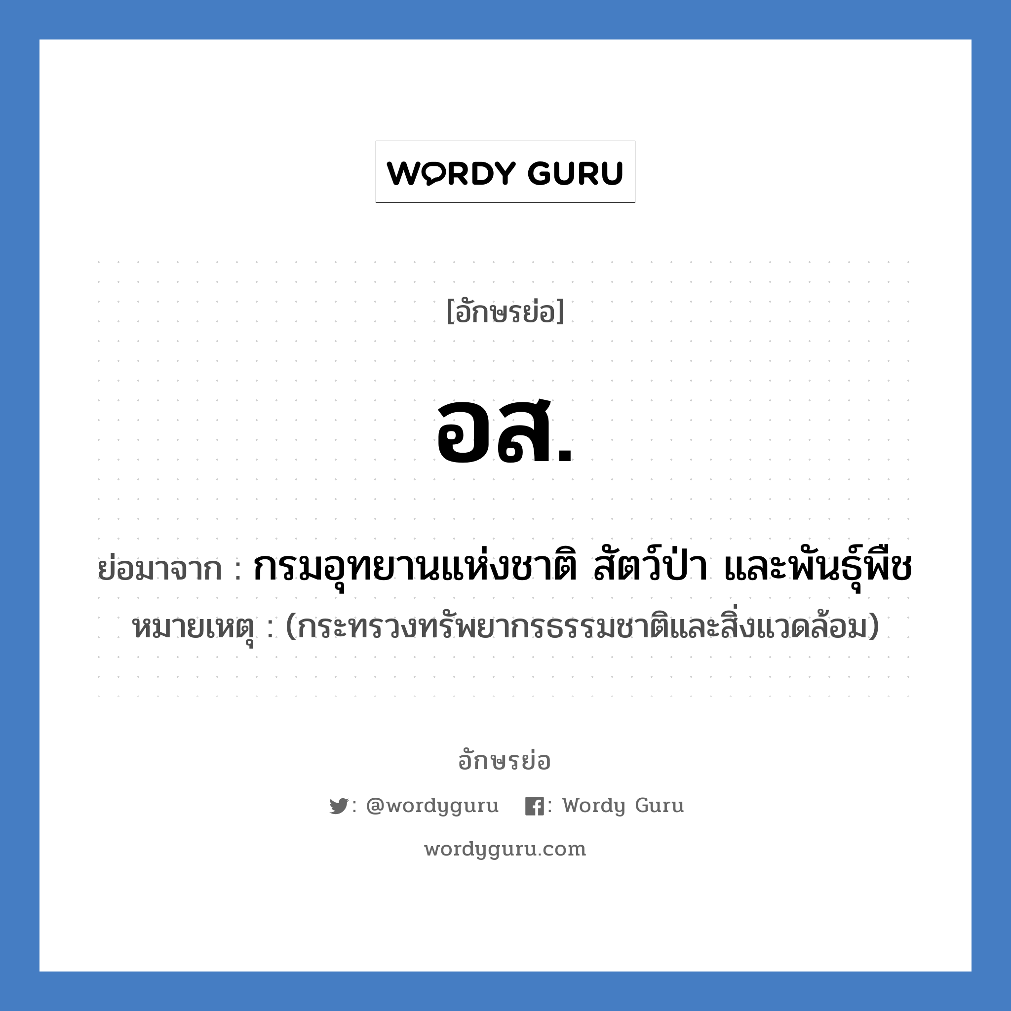 อส. ย่อมาจาก?, อักษรย่อ อส. ย่อมาจาก กรมอุทยานแห่งชาติ สัตว์ป่า และพันธุ์พืช หมายเหตุ (กระทรวงทรัพยากรธรรมชาติและสิ่งแวดล้อม)