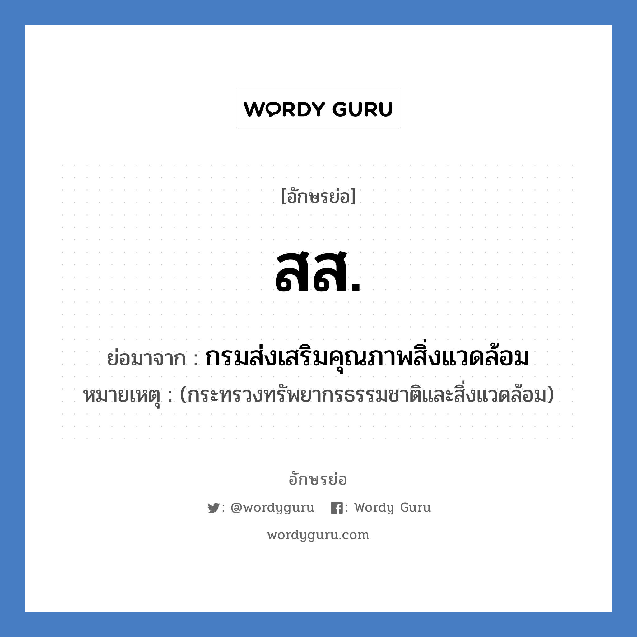 ส.ส. ย่อมาจาก?, อักษรย่อ สส. ย่อมาจาก กรมส่งเสริมคุณภาพสิ่งแวดล้อม หมายเหตุ (กระทรวงทรัพยากรธรรมชาติและสิ่งแวดล้อม)