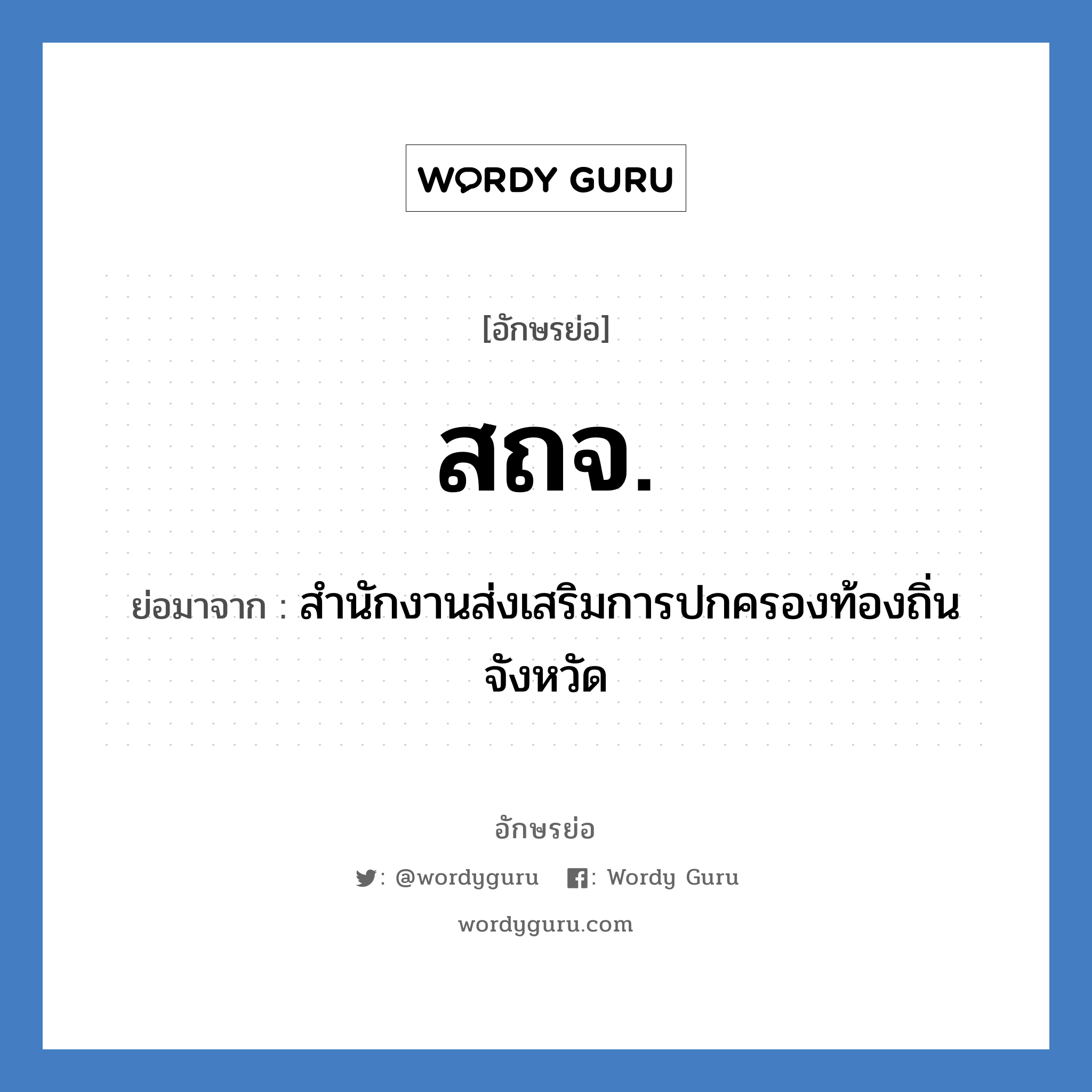 สถจ. ย่อมาจาก?, อักษรย่อ สถจ. ย่อมาจาก สำนักงานส่งเสริมการปกครองท้องถิ่นจังหวัด