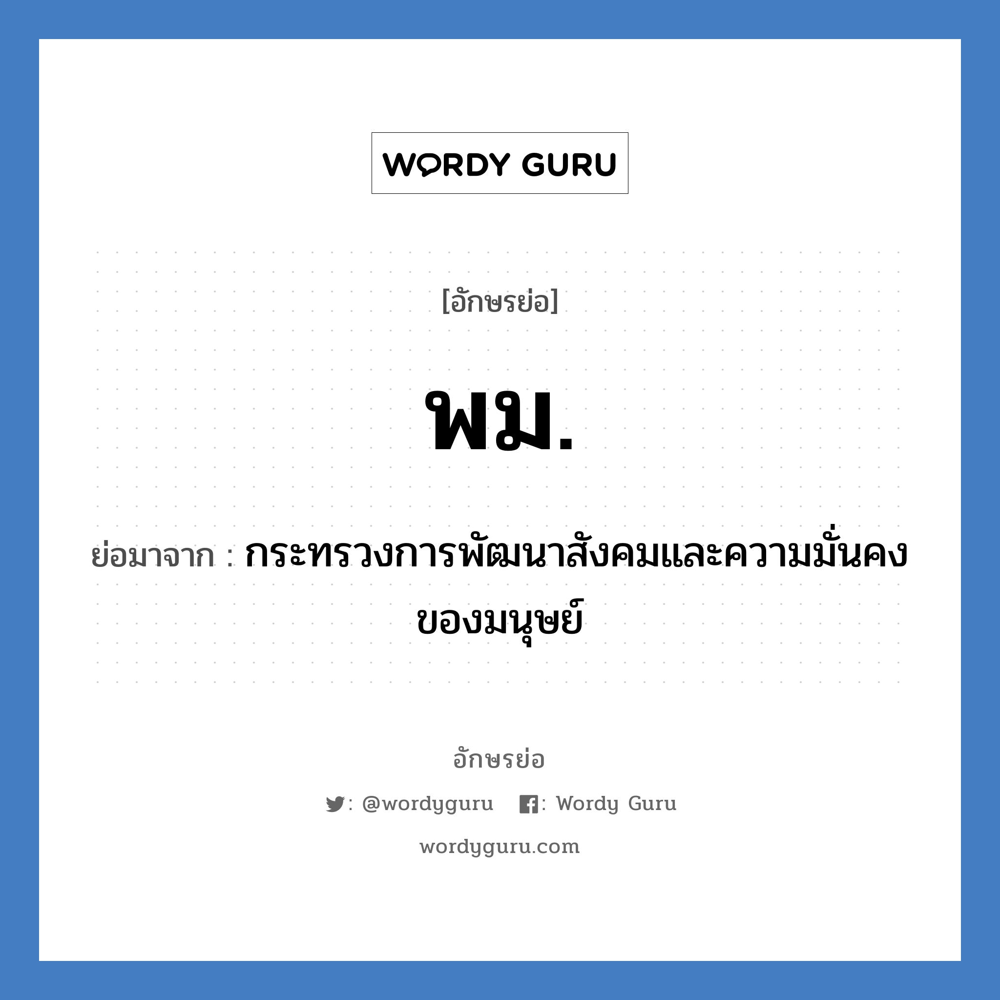 พม. ย่อมาจาก?, อักษรย่อ พม. ย่อมาจาก กระทรวงการพัฒนาสังคมและความมั่นคงของมนุษย์