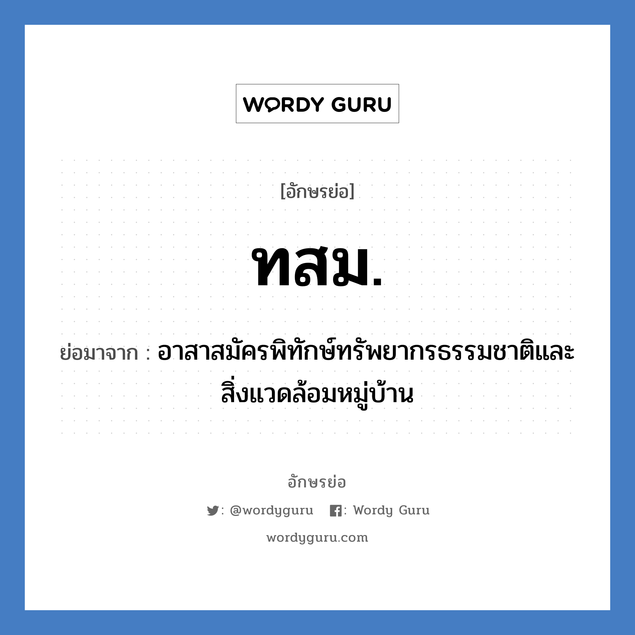 ทสม. ย่อมาจาก?, อักษรย่อ ทสม. ย่อมาจาก อาสาสมัครพิทักษ์ทรัพยากรธรรมชาติและสิ่งแวดล้อมหมู่บ้าน