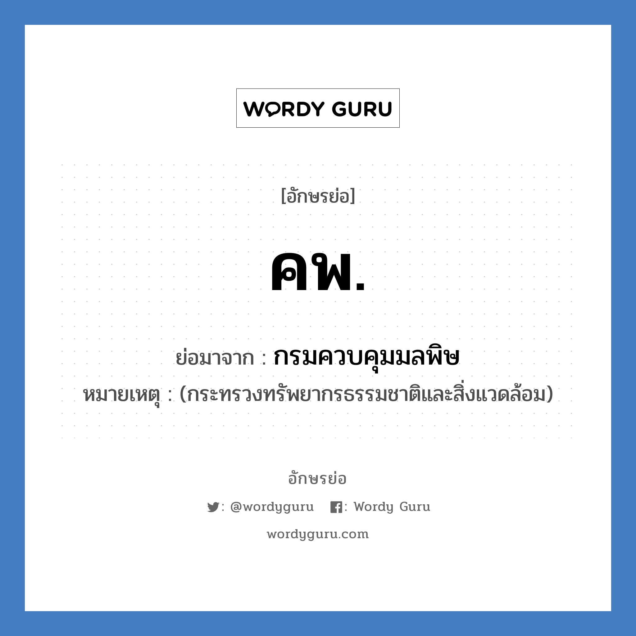 ค.พ. ย่อมาจาก?, อักษรย่อ คพ. ย่อมาจาก กรมควบคุมมลพิษ หมายเหตุ (กระทรวงทรัพยากรธรรมชาติและสิ่งแวดล้อม)