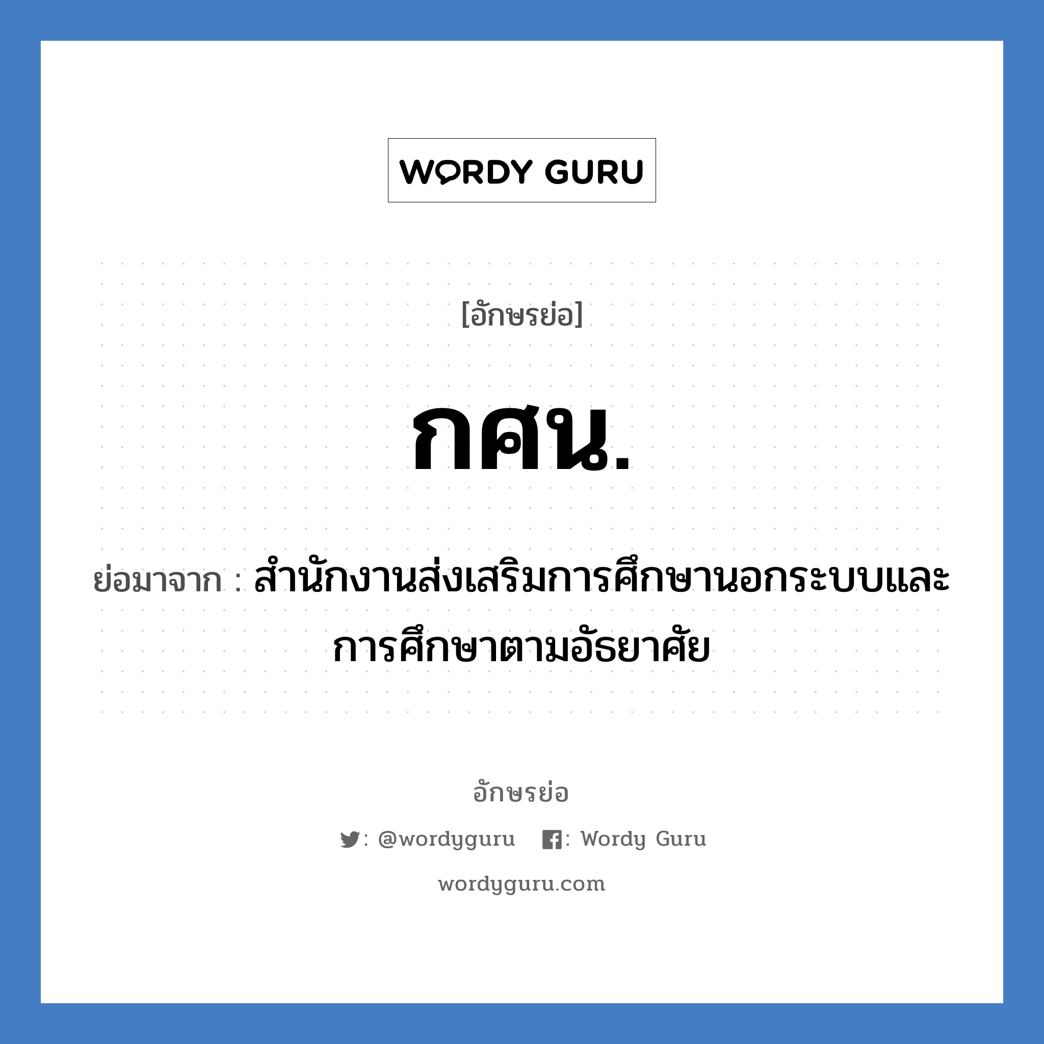 กศน. ย่อมาจาก?, อักษรย่อ กศน. ย่อมาจาก สำนักงานส่งเสริมการศึกษานอกระบบและการศึกษาตามอัธยาศัย