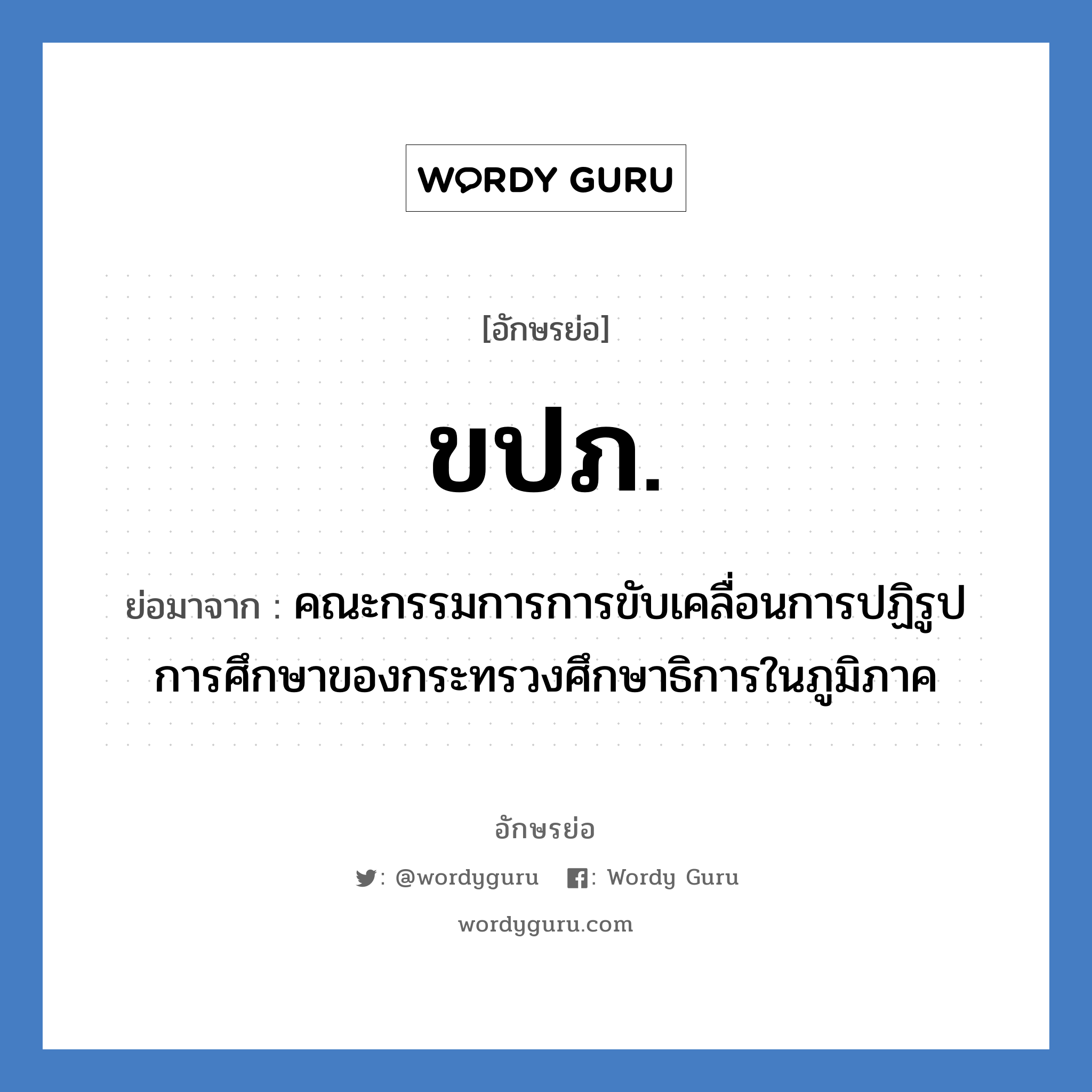 ขปภ. ย่อมาจาก?, อักษรย่อ ขปภ. ย่อมาจาก คณะกรรมการการขับเคลื่อนการปฏิรูปการศึกษาของกระทรวงศึกษาธิการในภูมิภาค