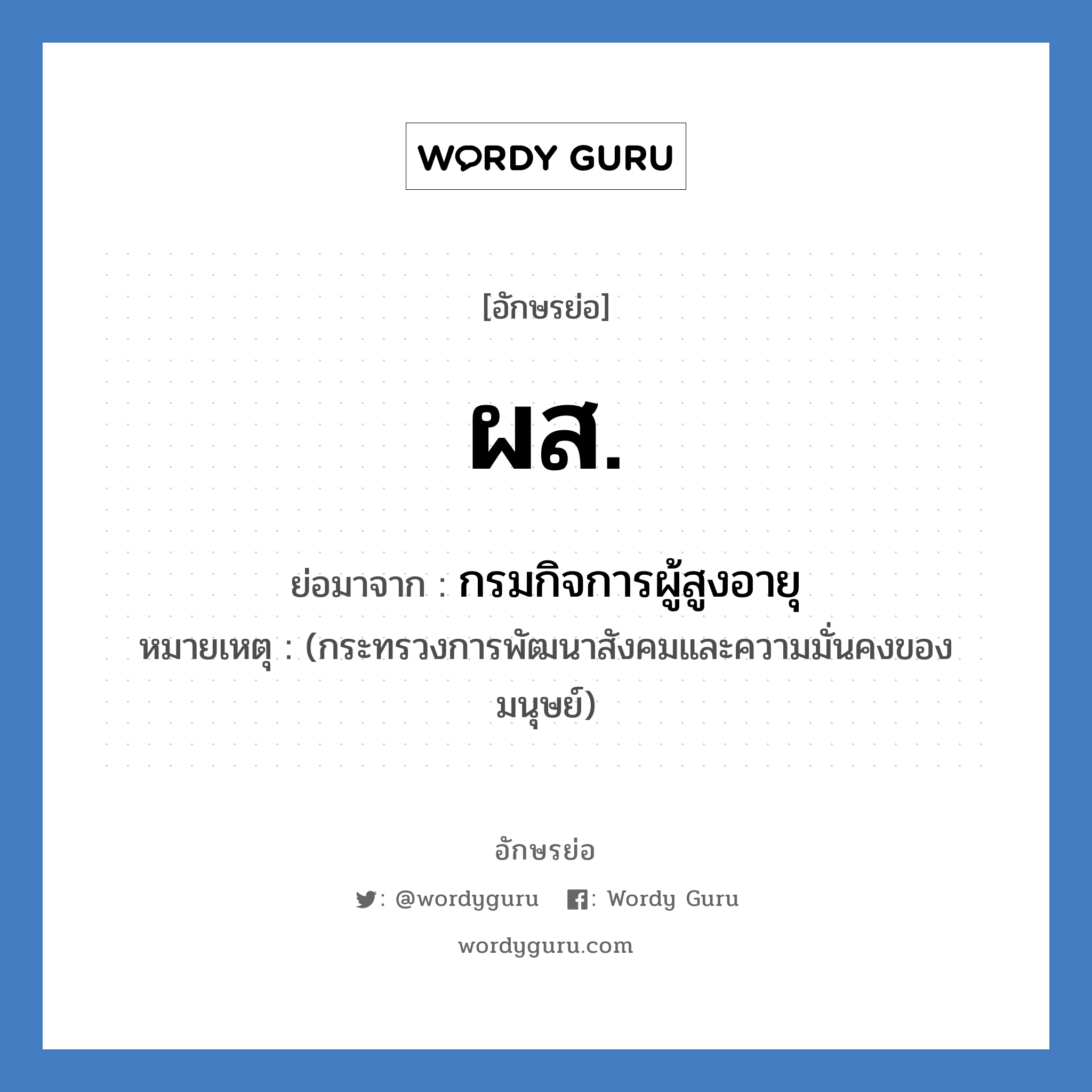 ผส. ย่อมาจาก?, อักษรย่อ ผส. ย่อมาจาก กรมกิจการผู้สูงอายุ หมายเหตุ (กระทรวงการพัฒนาสังคมและความมั่นคงของมนุษย์)