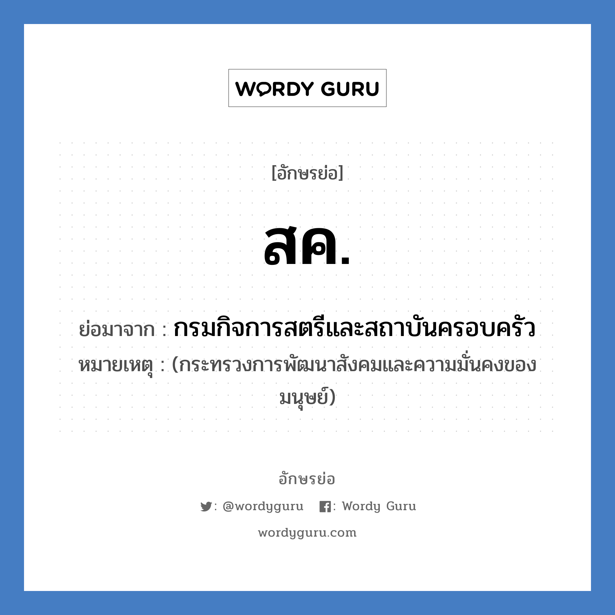 ส.ค. ย่อมาจาก?, อักษรย่อ สค. ย่อมาจาก กรมกิจการสตรีและสถาบันครอบครัว หมายเหตุ (กระทรวงการพัฒนาสังคมและความมั่นคงของมนุษย์)