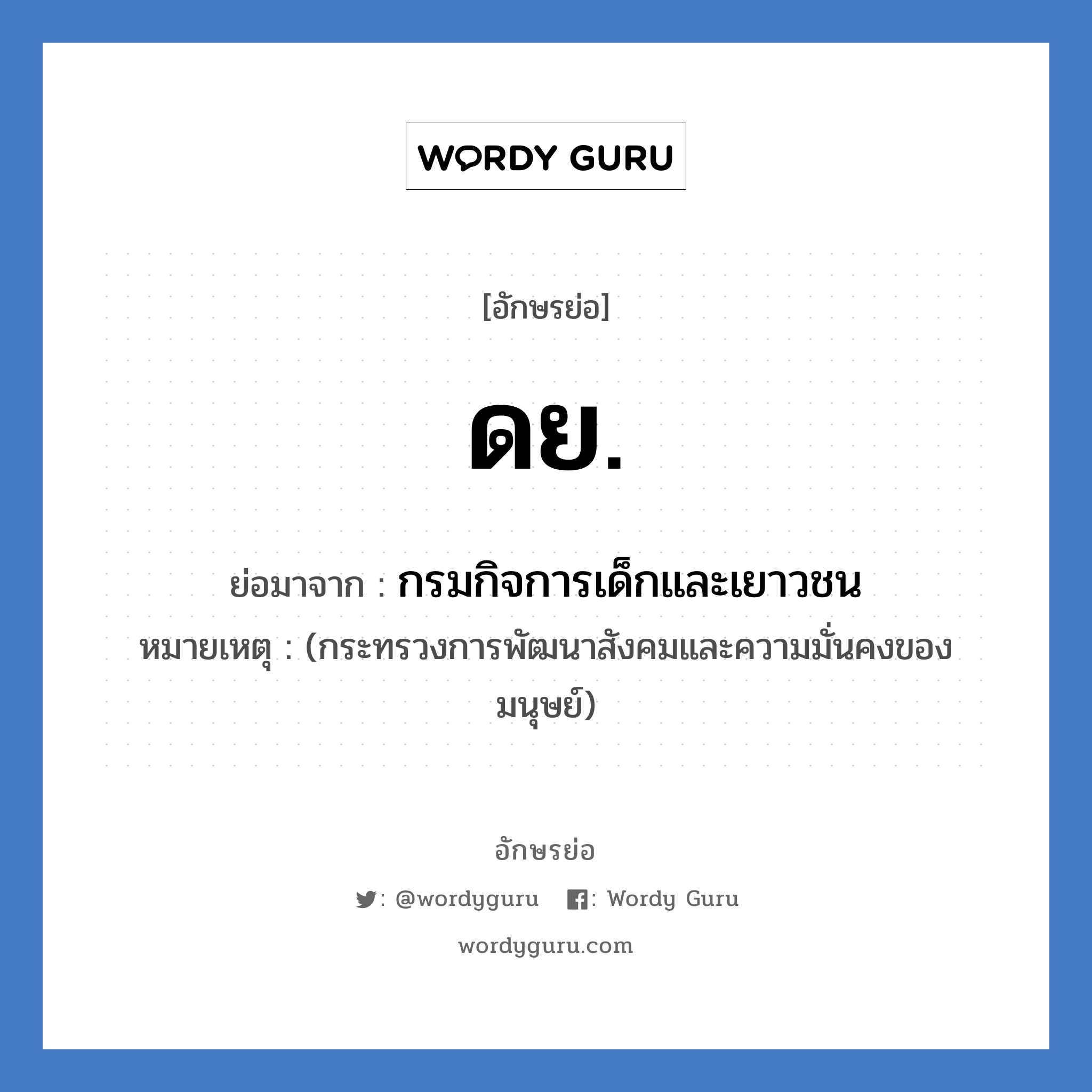 ด.ย. ย่อมาจาก?, อักษรย่อ ดย. ย่อมาจาก กรมกิจการเด็กและเยาวชน หมายเหตุ (กระทรวงการพัฒนาสังคมและความมั่นคงของมนุษย์)