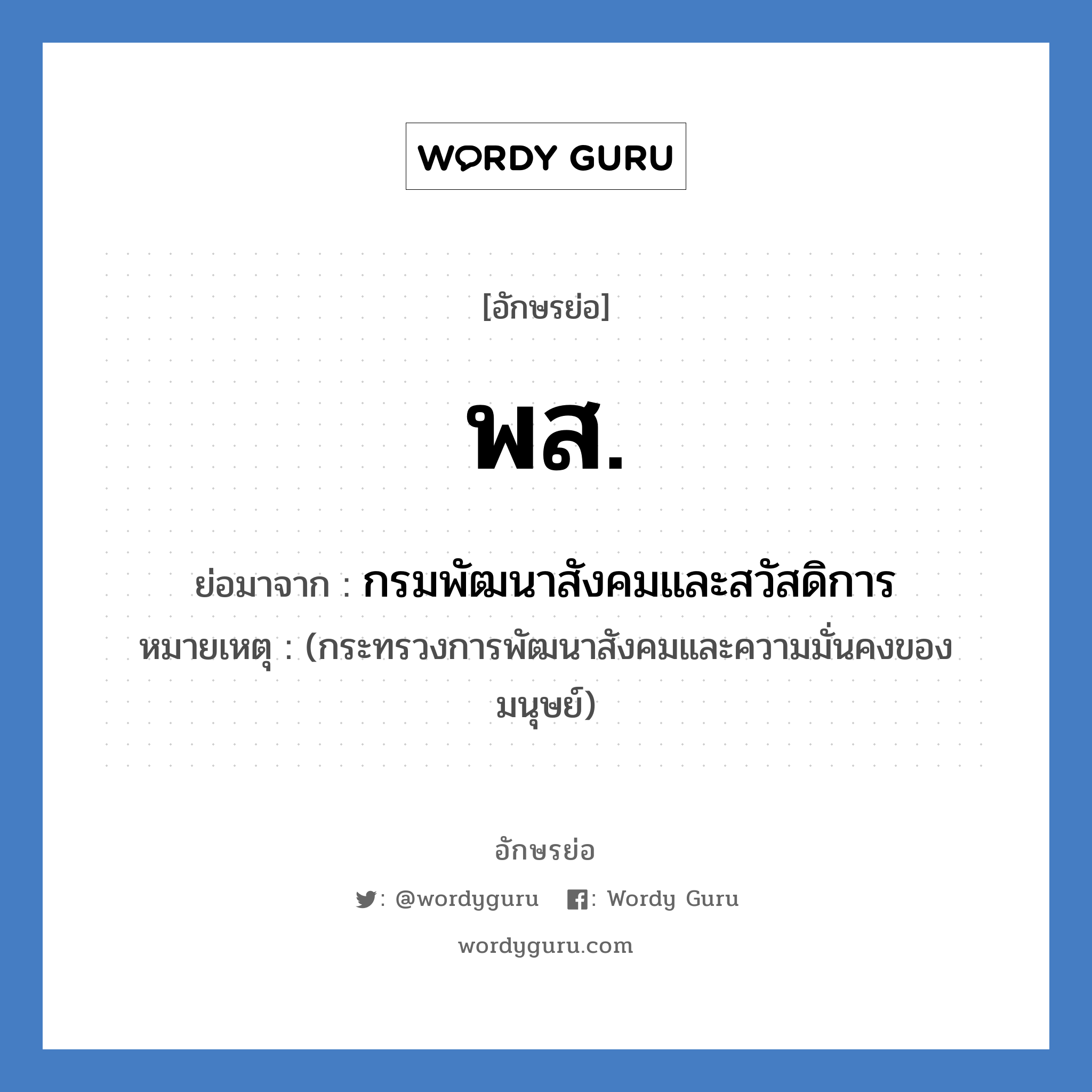 พ.ส. ย่อมาจาก?, อักษรย่อ พส. ย่อมาจาก กรมพัฒนาสังคมและสวัสดิการ หมายเหตุ (กระทรวงการพัฒนาสังคมและความมั่นคงของมนุษย์)