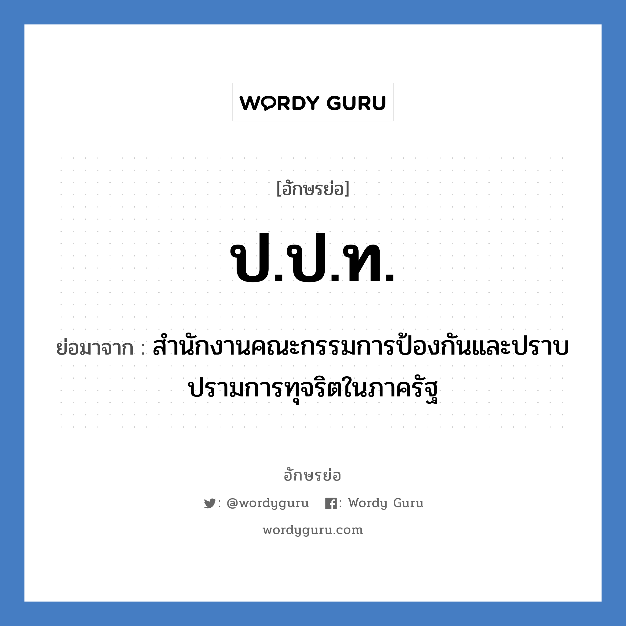 ป.ป.ท. ย่อมาจาก?, อักษรย่อ ป.ป.ท. ย่อมาจาก สำนักงานคณะกรรมการป้องกันและปราบปรามการทุจริตในภาครัฐ