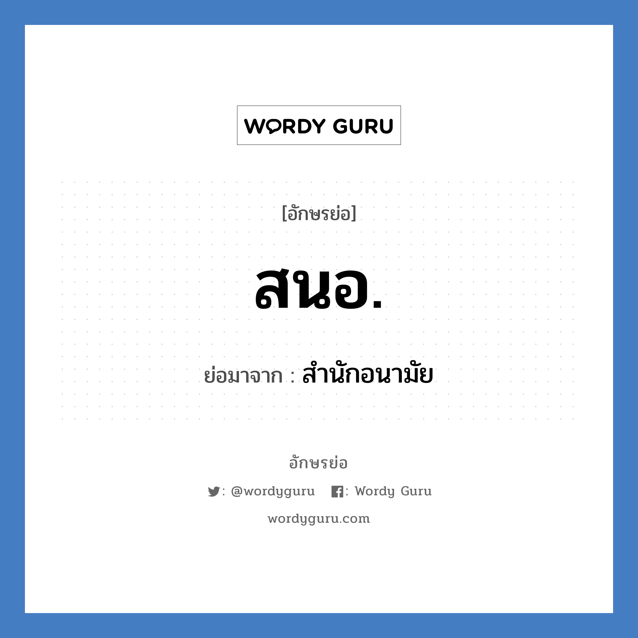 สนอ. ย่อมาจาก?, อักษรย่อ สนอ. ย่อมาจาก สำนักอนามัย