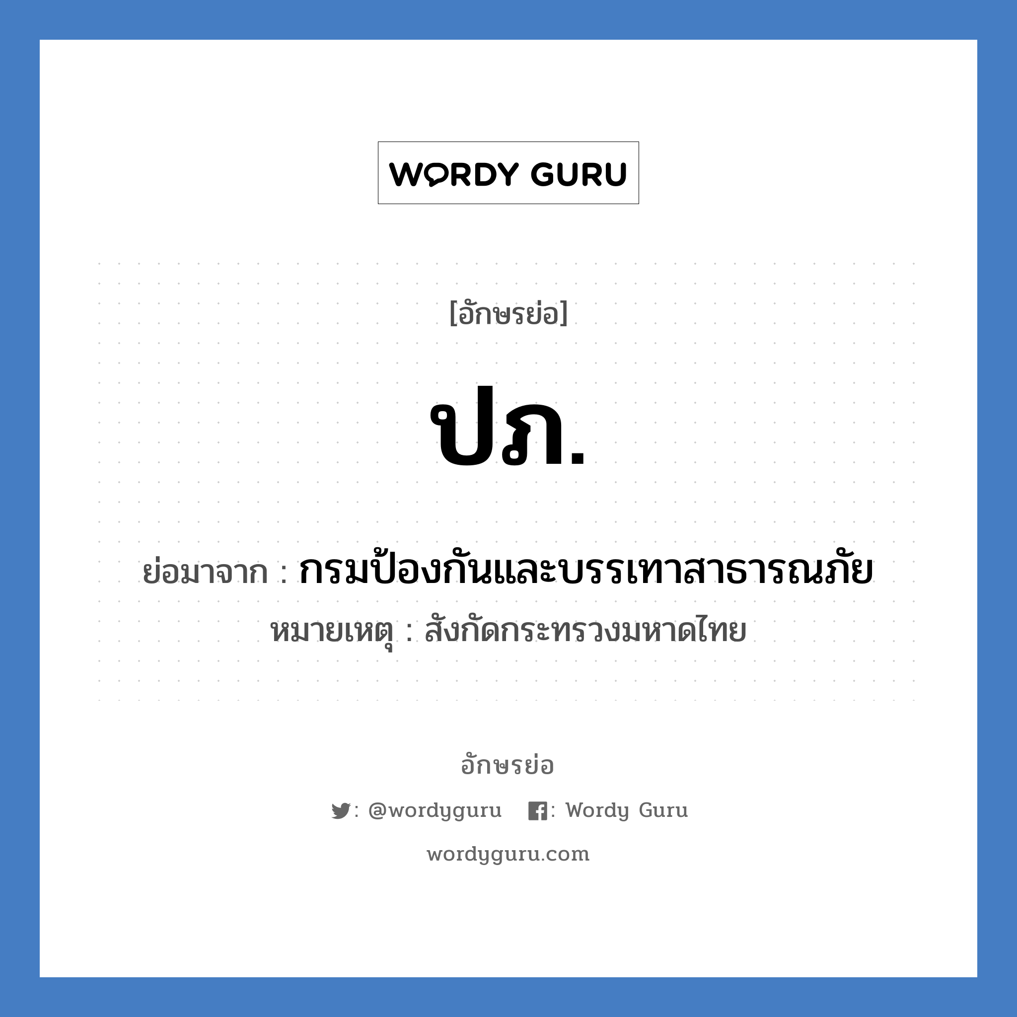 ปภ. ย่อมาจาก?, อักษรย่อ ปภ. ย่อมาจาก กรมป้องกันและบรรเทาสาธารณภัย หมายเหตุ สังกัดกระทรวงมหาดไทย