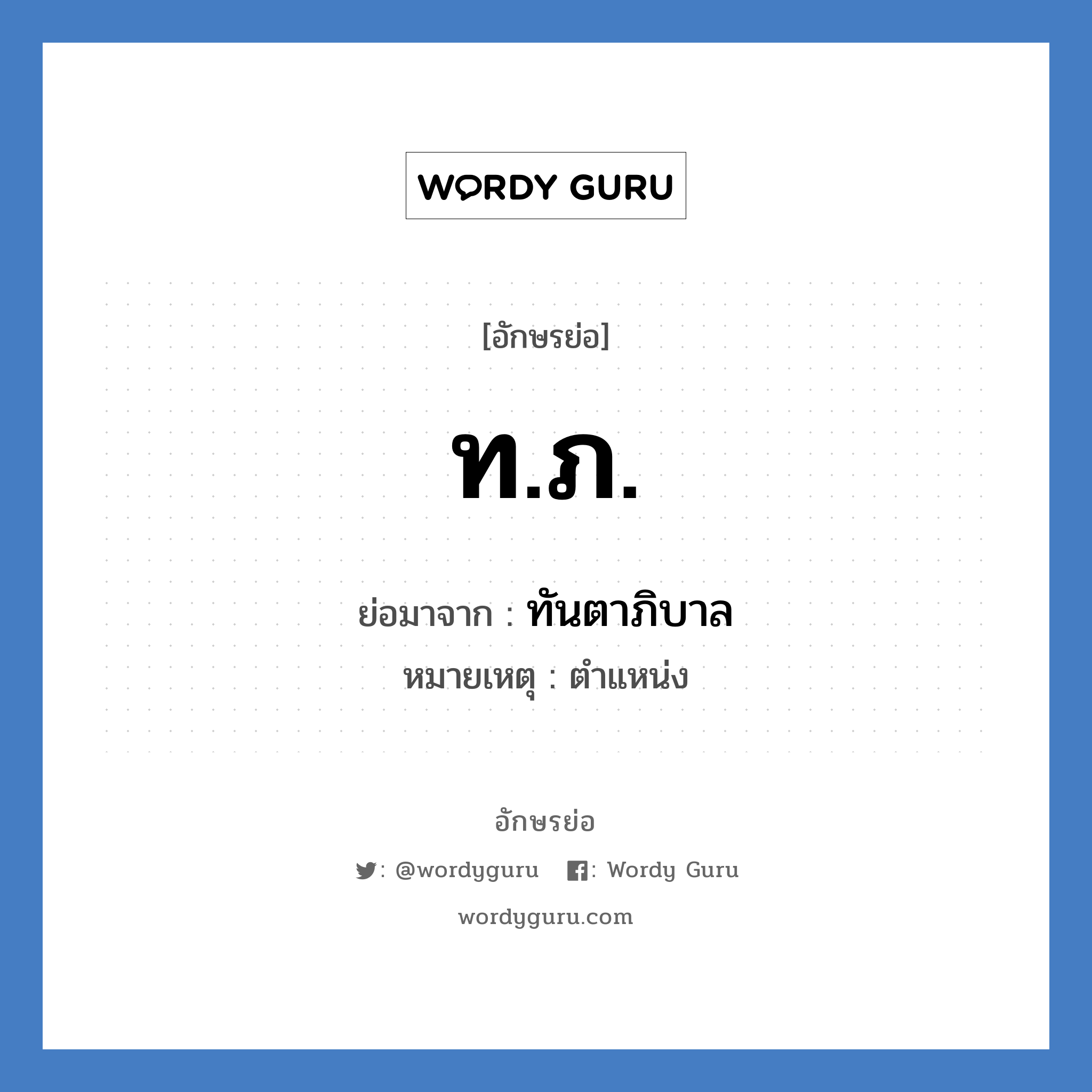 ทภ. ย่อมาจาก?, อักษรย่อ ท.ภ. ย่อมาจาก ทันตาภิบาล หมายเหตุ ตำแหน่ง