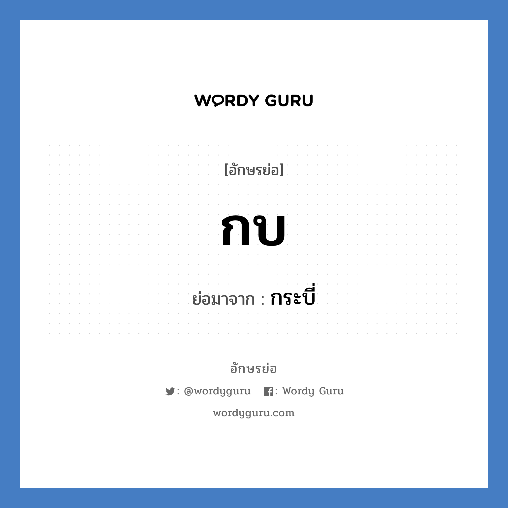 กบ ย่อมาจาก?, อักษรย่อ กบ ย่อมาจาก กระบี่ หมวด ชื่อย่อจังหวัด หมวด ชื่อย่อจังหวัด