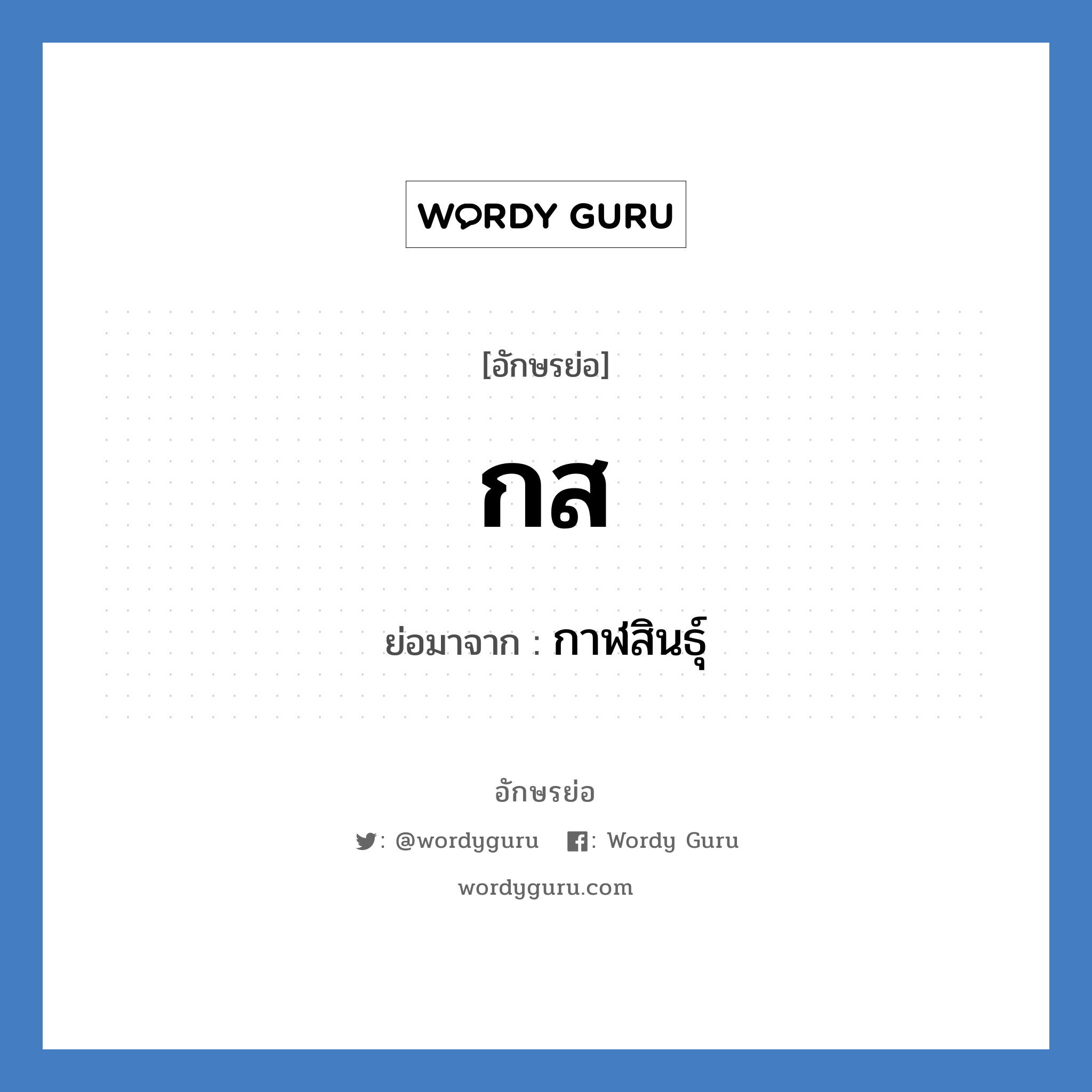 กส ย่อมาจาก?, อักษรย่อ กส ย่อมาจาก กาฬสินธุ์ หมวด ชื่อย่อจังหวัด หมวด ชื่อย่อจังหวัด