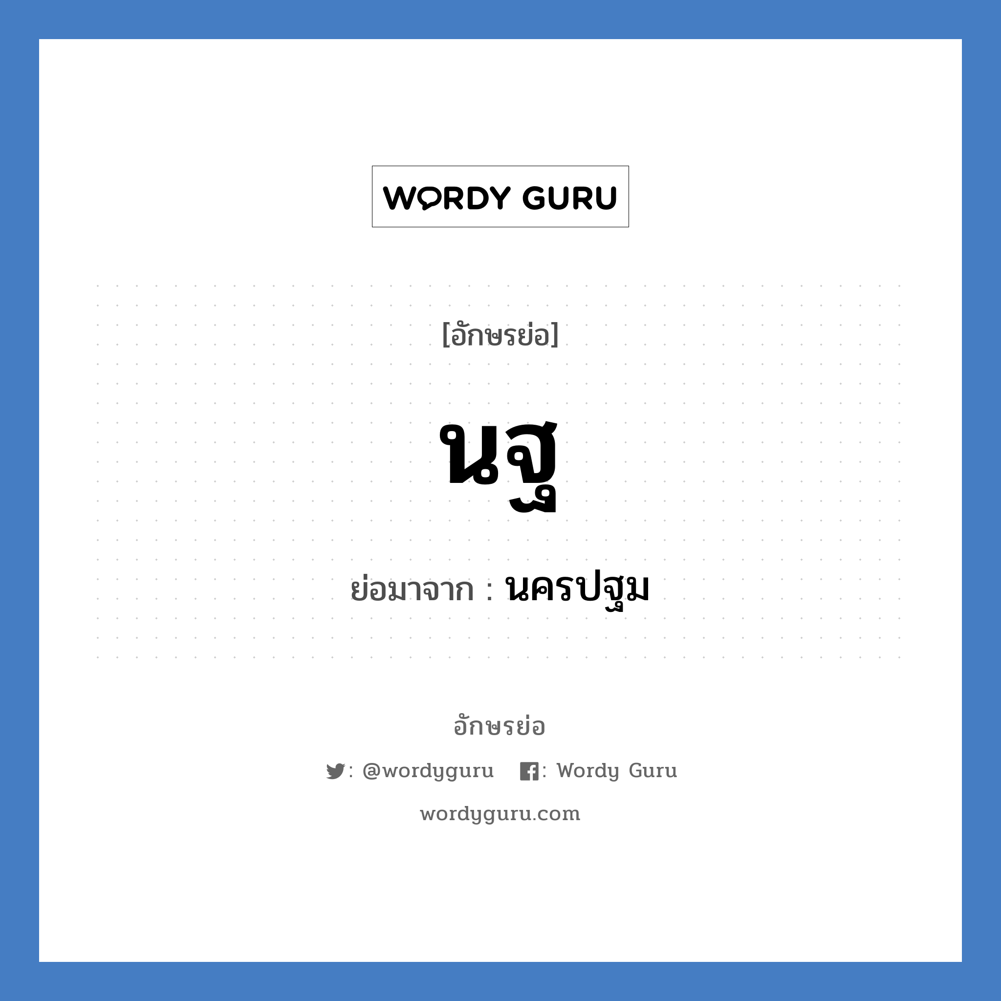 นฐ ย่อมาจาก?, อักษรย่อ นฐ ย่อมาจาก นครปฐม หมวด ชื่อย่อจังหวัด หมวด ชื่อย่อจังหวัด