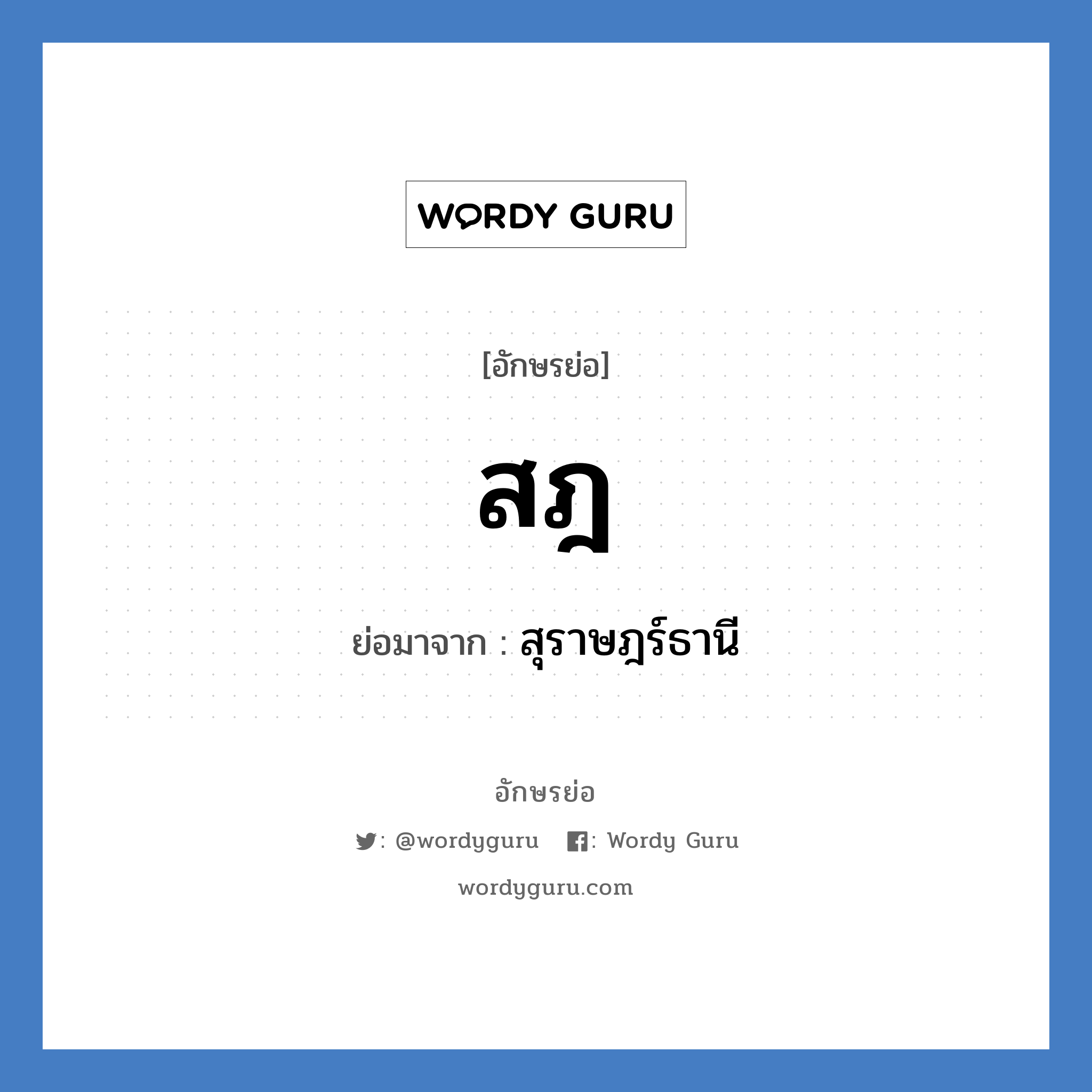 สฎ ย่อมาจาก?, อักษรย่อ สฎ ย่อมาจาก สุราษฎร์ธานี หมวด ชื่อย่อจังหวัด หมวด ชื่อย่อจังหวัด