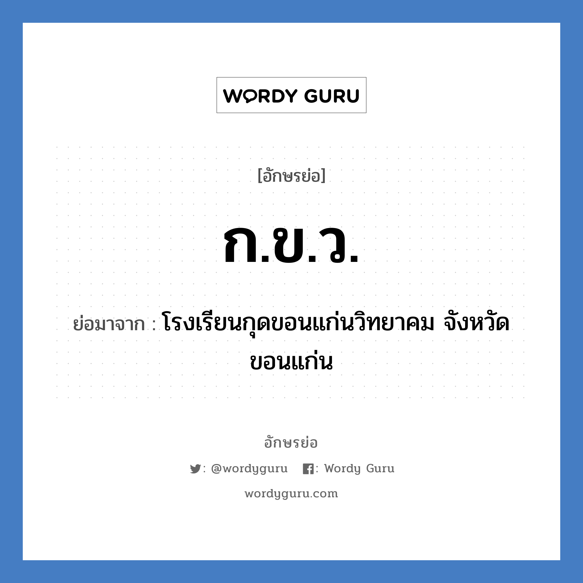 ก.ข.ว. ย่อมาจาก?, อักษรย่อ ก.ข.ว. ย่อมาจาก โรงเรียนกุดขอนแก่นวิทยาคม จังหวัดขอนแก่น หมวด ชื่อโรงเรียน หมวด ชื่อโรงเรียน