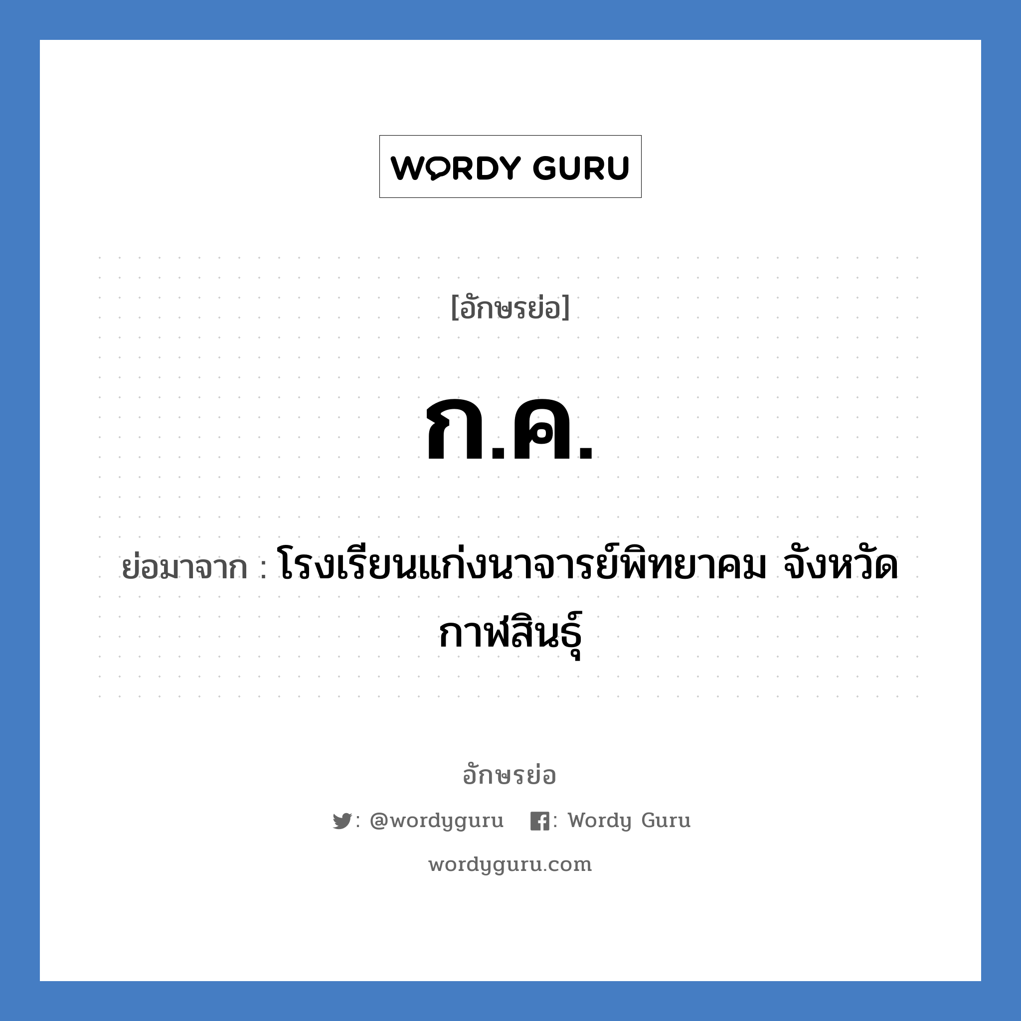 ก.ค. ย่อมาจาก?, อักษรย่อ ก.ค. ย่อมาจาก โรงเรียนแก่งนาจารย์พิทยาคม จังหวัดกาฬสินธุ์ หมวด ชื่อโรงเรียน หมวด ชื่อโรงเรียน