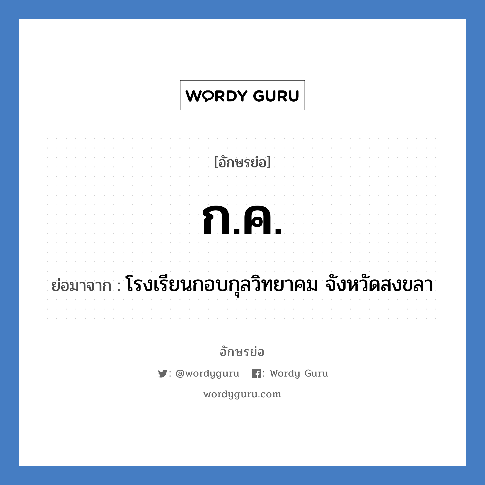 ก.ค. ย่อมาจาก?, อักษรย่อ ก.ค. ย่อมาจาก โรงเรียนกอบกุลวิทยาคม จังหวัดสงขลา หมวด ชื่อโรงเรียน หมวด ชื่อโรงเรียน