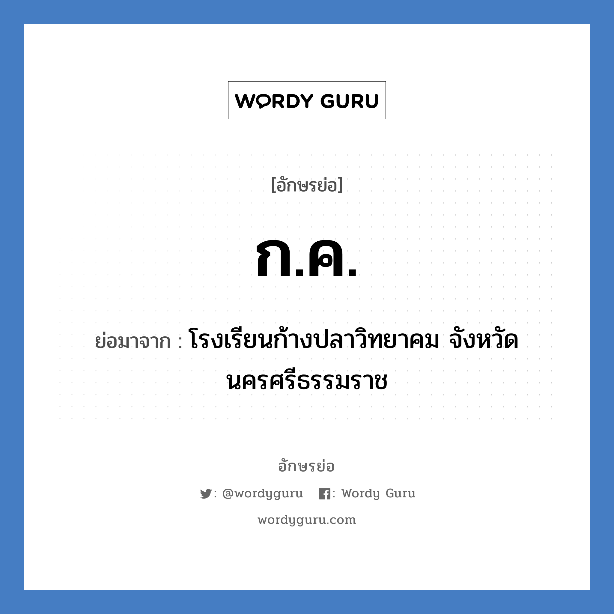 ก.ค. ย่อมาจาก?, อักษรย่อ ก.ค. ย่อมาจาก โรงเรียนก้างปลาวิทยาคม จังหวัดนครศรีธรรมราช หมวด ชื่อโรงเรียน หมวด ชื่อโรงเรียน