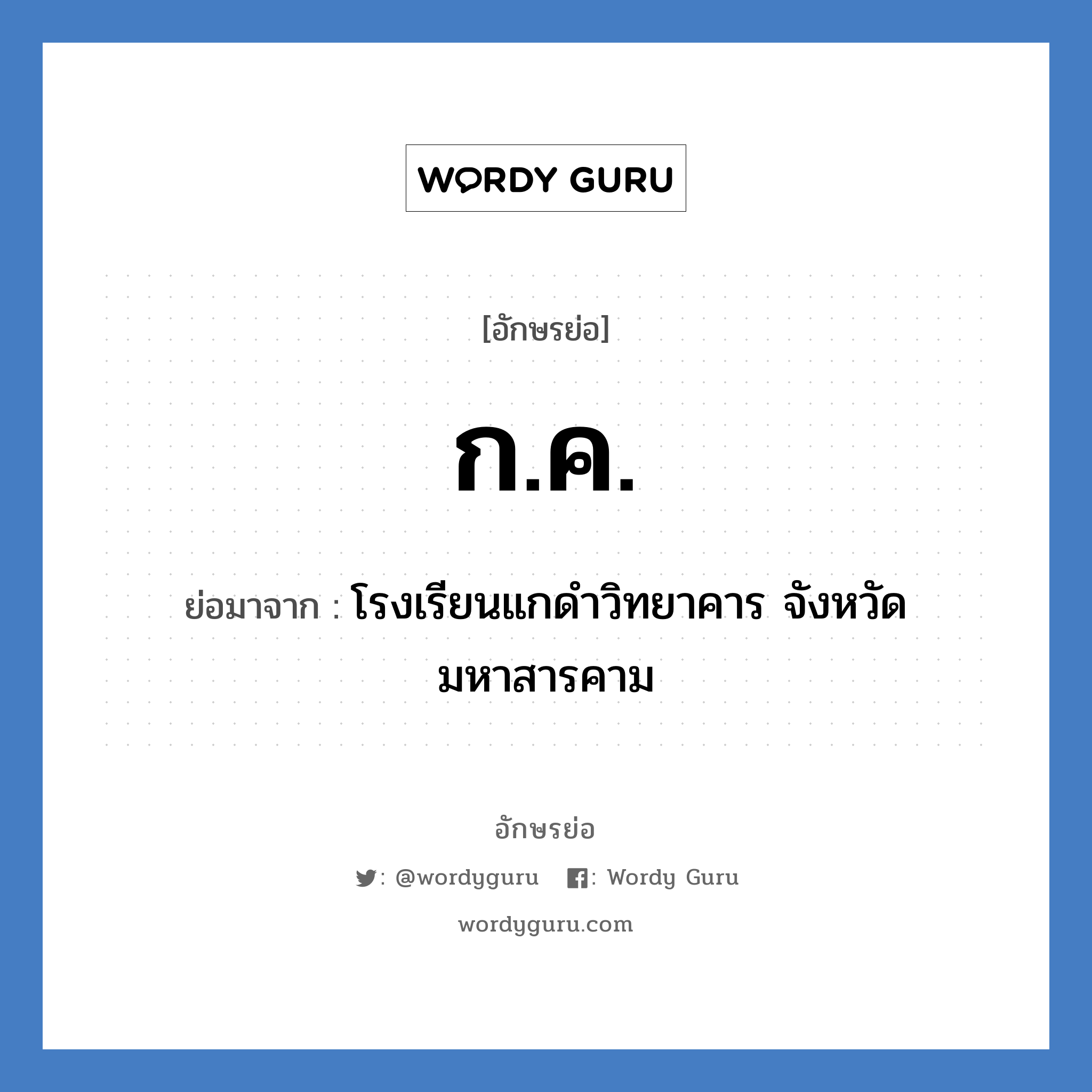 ก.ค. ย่อมาจาก?, อักษรย่อ ก.ค. ย่อมาจาก โรงเรียนแกดำวิทยาคาร จังหวัดมหาสารคาม หมวด ชื่อโรงเรียน หมวด ชื่อโรงเรียน