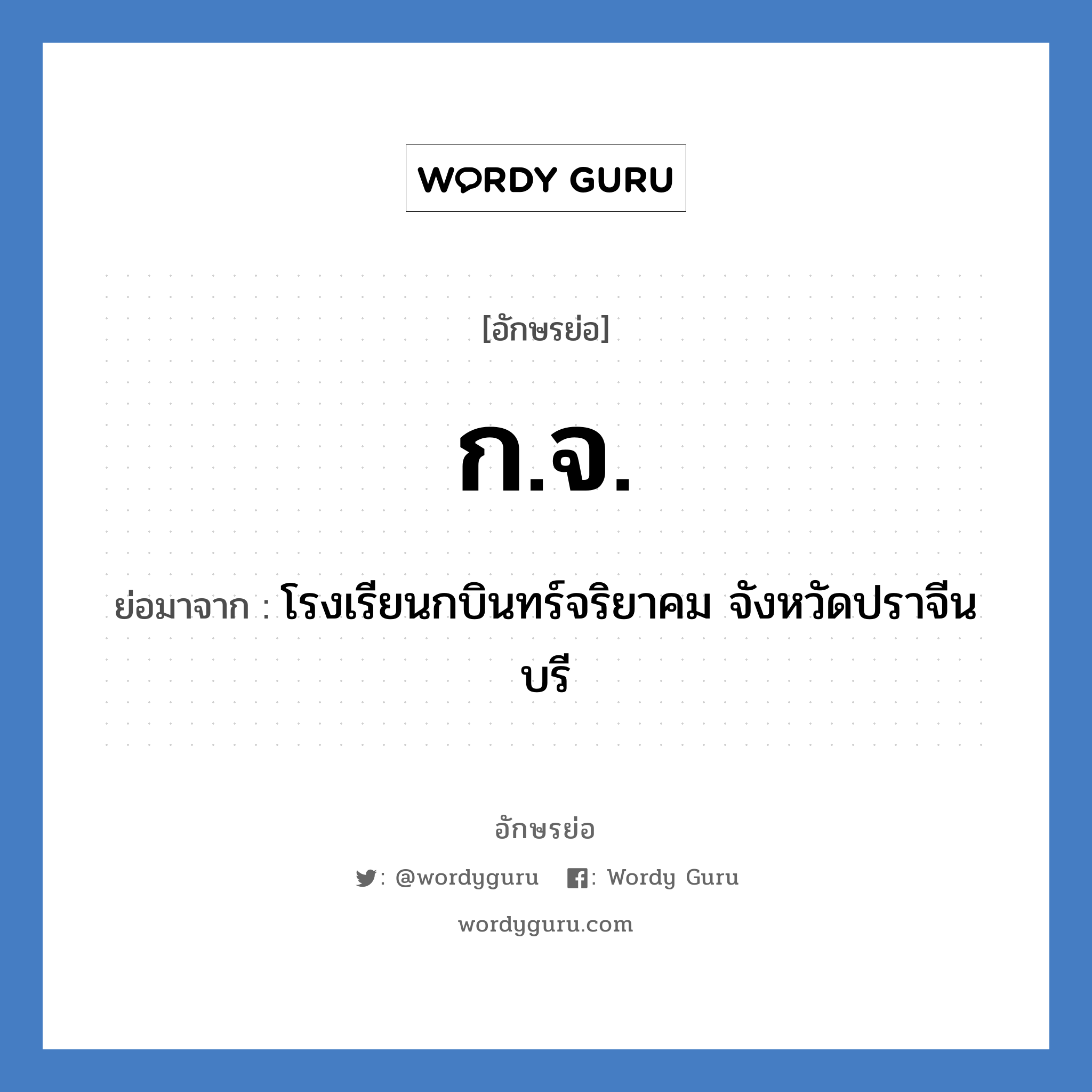 ก.จ. ย่อมาจาก?, อักษรย่อ ก.จ. ย่อมาจาก โรงเรียนกบินทร์จริยาคม จังหวัดปราจีนบรี หมวด ชื่อโรงเรียน หมวด ชื่อโรงเรียน