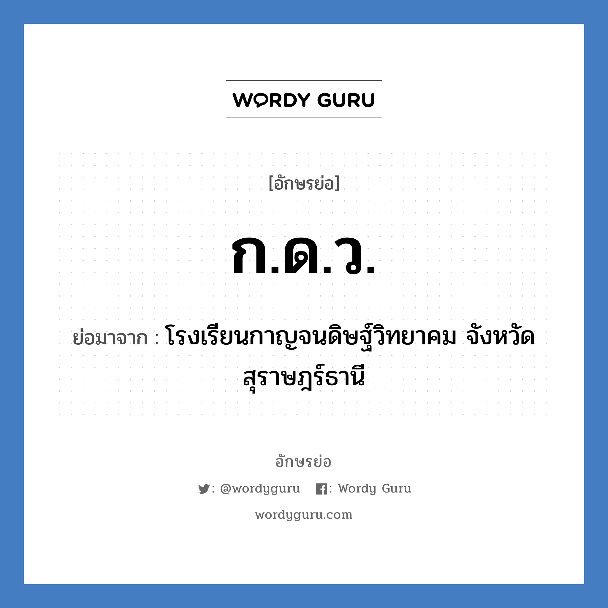 ก.ด.ว. ย่อมาจาก?, อักษรย่อ ก.ด.ว. ย่อมาจาก โรงเรียนกาญจนดิษฐ์วิทยาคม จังหวัดสุราษฎร์ธานี หมวด ชื่อโรงเรียน หมวด ชื่อโรงเรียน