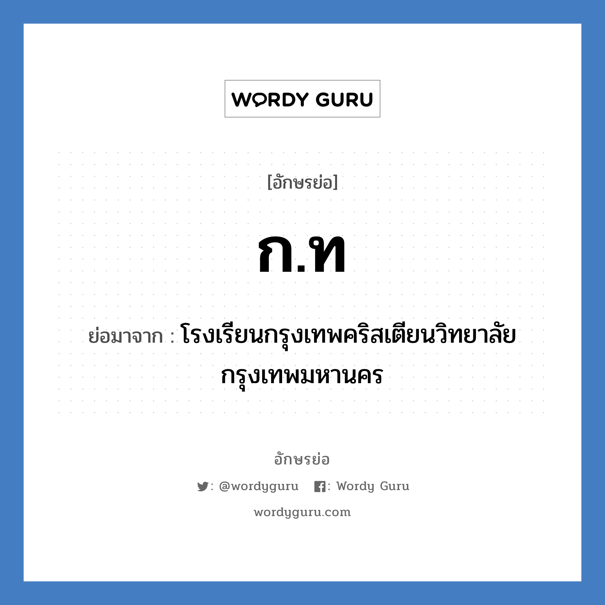 ก.ท. ย่อมาจาก?, อักษรย่อ ก.ท ย่อมาจาก โรงเรียนกรุงเทพคริสเตียนวิทยาลัย กรุงเทพมหานคร หมวด ชื่อโรงเรียน หมวด ชื่อโรงเรียน