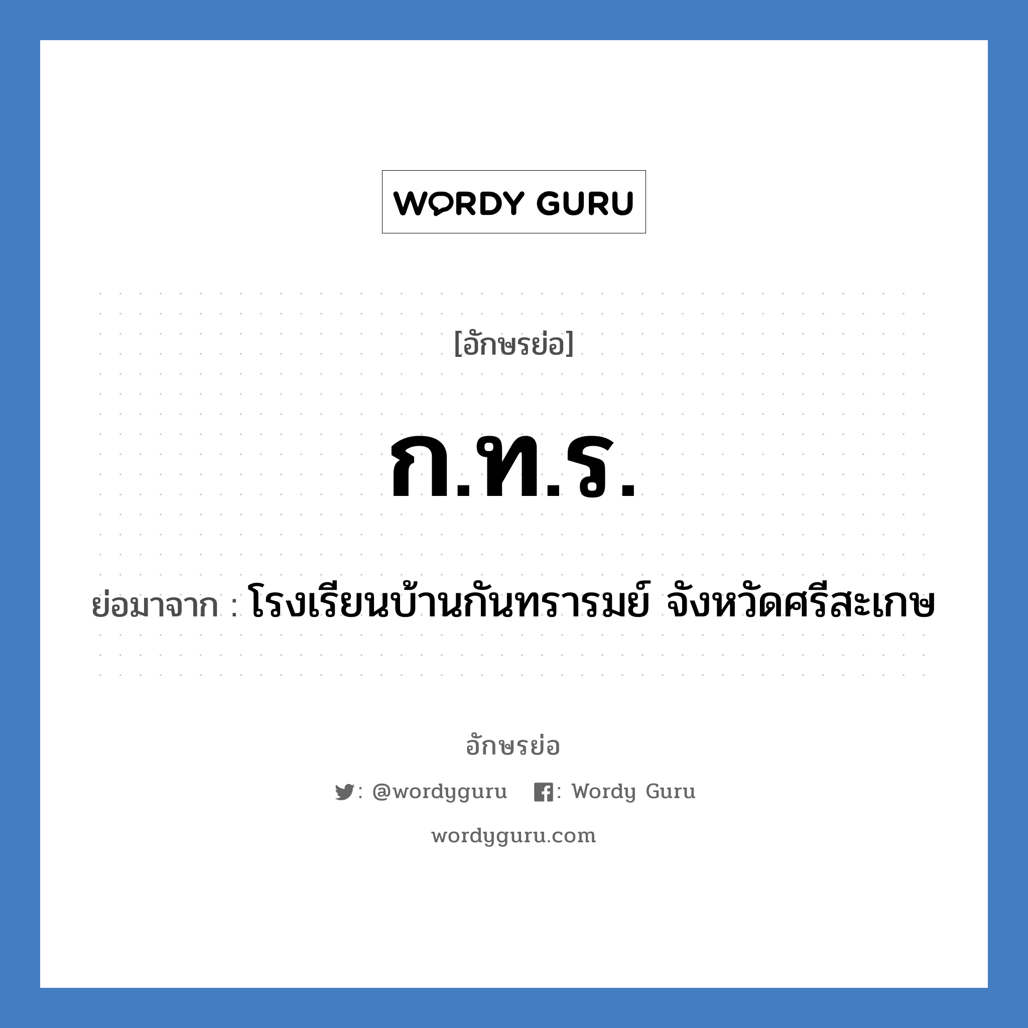 ก.ท.ร. ย่อมาจาก?, อักษรย่อ ก.ท.ร. ย่อมาจาก โรงเรียนบ้านกันทรารมย์ จังหวัดศรีสะเกษ หมวด ชื่อโรงเรียน หมวด ชื่อโรงเรียน