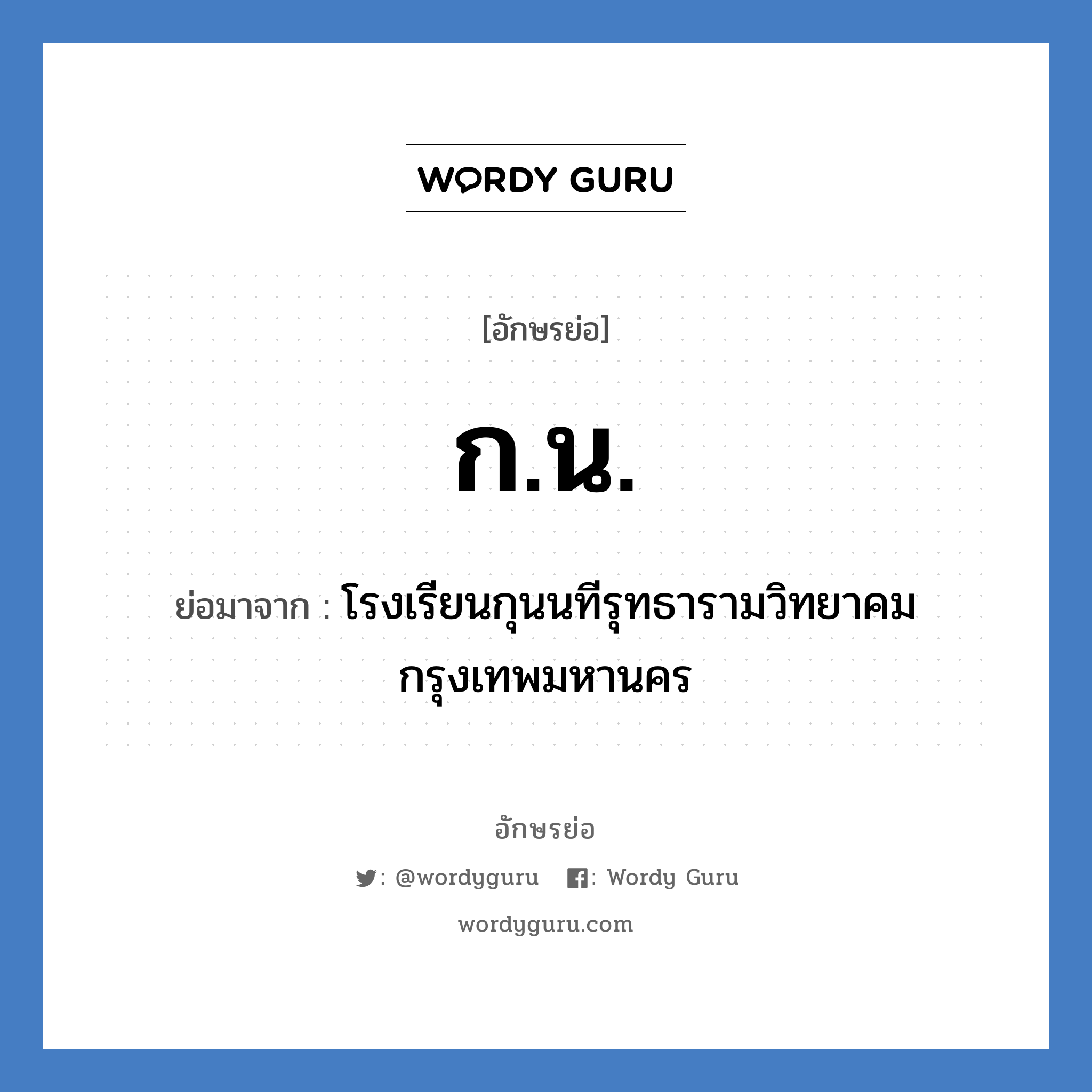 ก.น. ย่อมาจาก?, อักษรย่อ ก.น. ย่อมาจาก โรงเรียนกุนนทีรุทธารามวิทยาคม กรุงเทพมหานคร หมวด ชื่อโรงเรียน หมวด ชื่อโรงเรียน