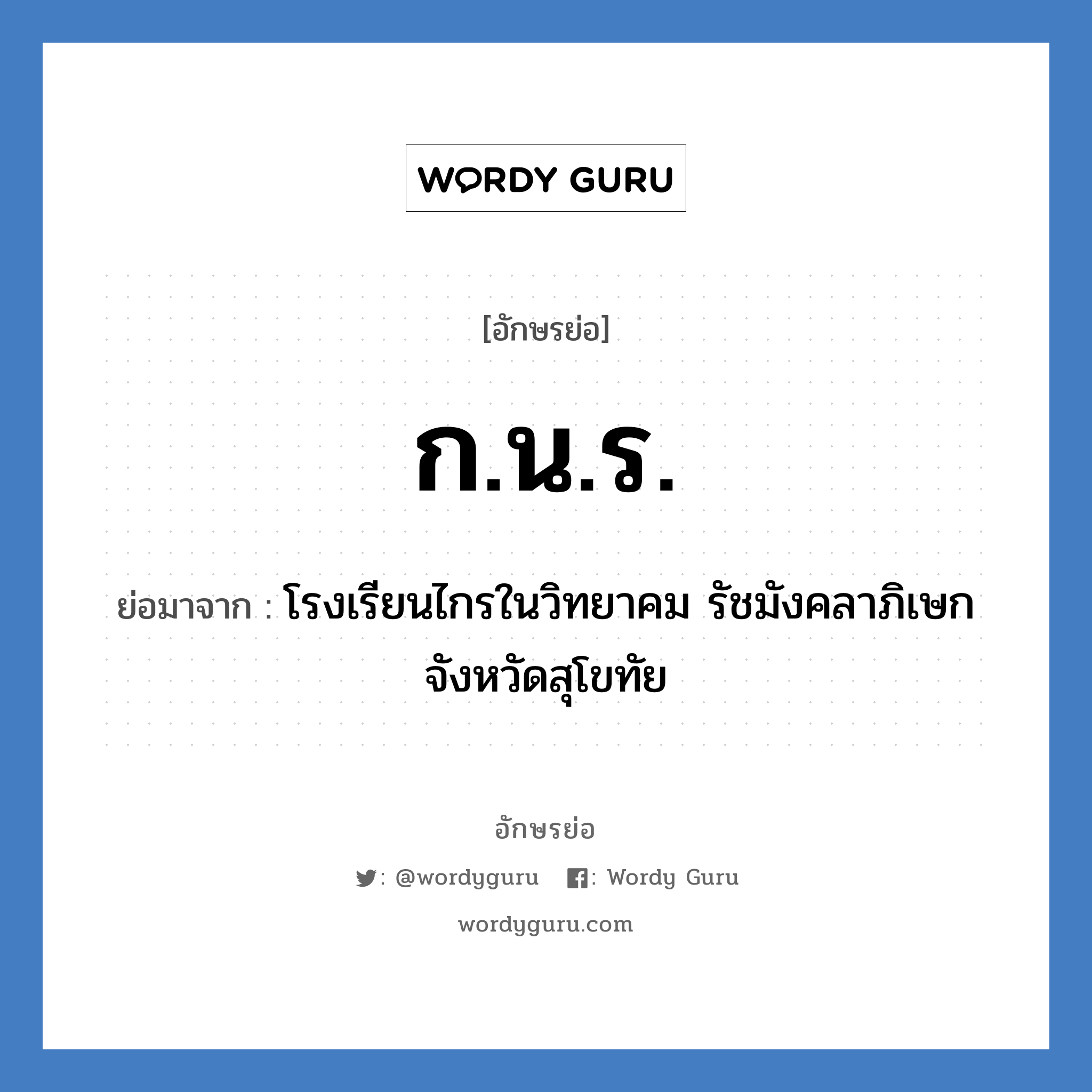 ก.น.ร. ย่อมาจาก?, อักษรย่อ ก.น.ร. ย่อมาจาก โรงเรียนไกรในวิทยาคม รัชมังคลาภิเษก จังหวัดสุโขทัย หมวด ชื่อโรงเรียน หมวด ชื่อโรงเรียน