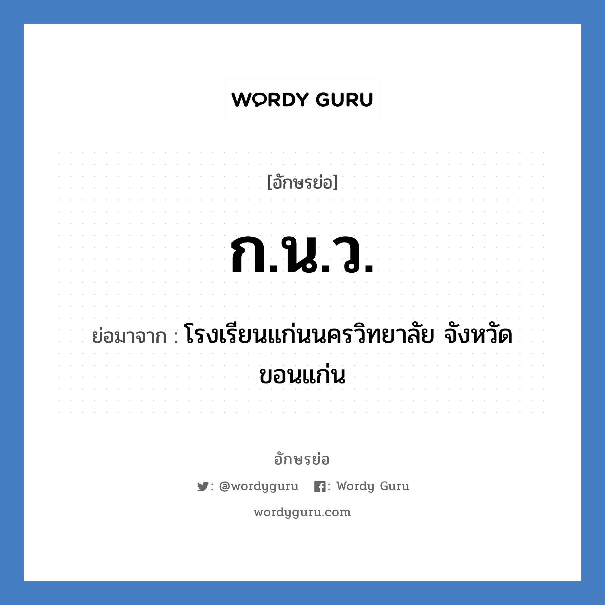 ก.น.ว. ย่อมาจาก?, อักษรย่อ ก.น.ว. ย่อมาจาก โรงเรียนแก่นนครวิทยาลัย จังหวัดขอนแก่น หมวด ชื่อโรงเรียน หมวด ชื่อโรงเรียน