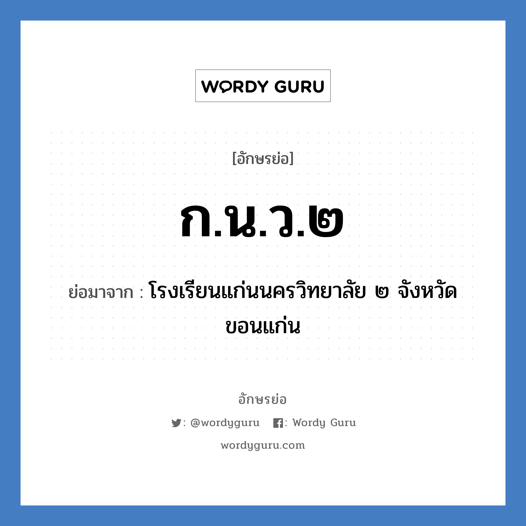 ก.น.ว.๒ ย่อมาจาก?, อักษรย่อ ก.น.ว.๒ ย่อมาจาก โรงเรียนแก่นนครวิทยาลัย ๒ จังหวัดขอนแก่น หมวด ชื่อโรงเรียน หมวด ชื่อโรงเรียน