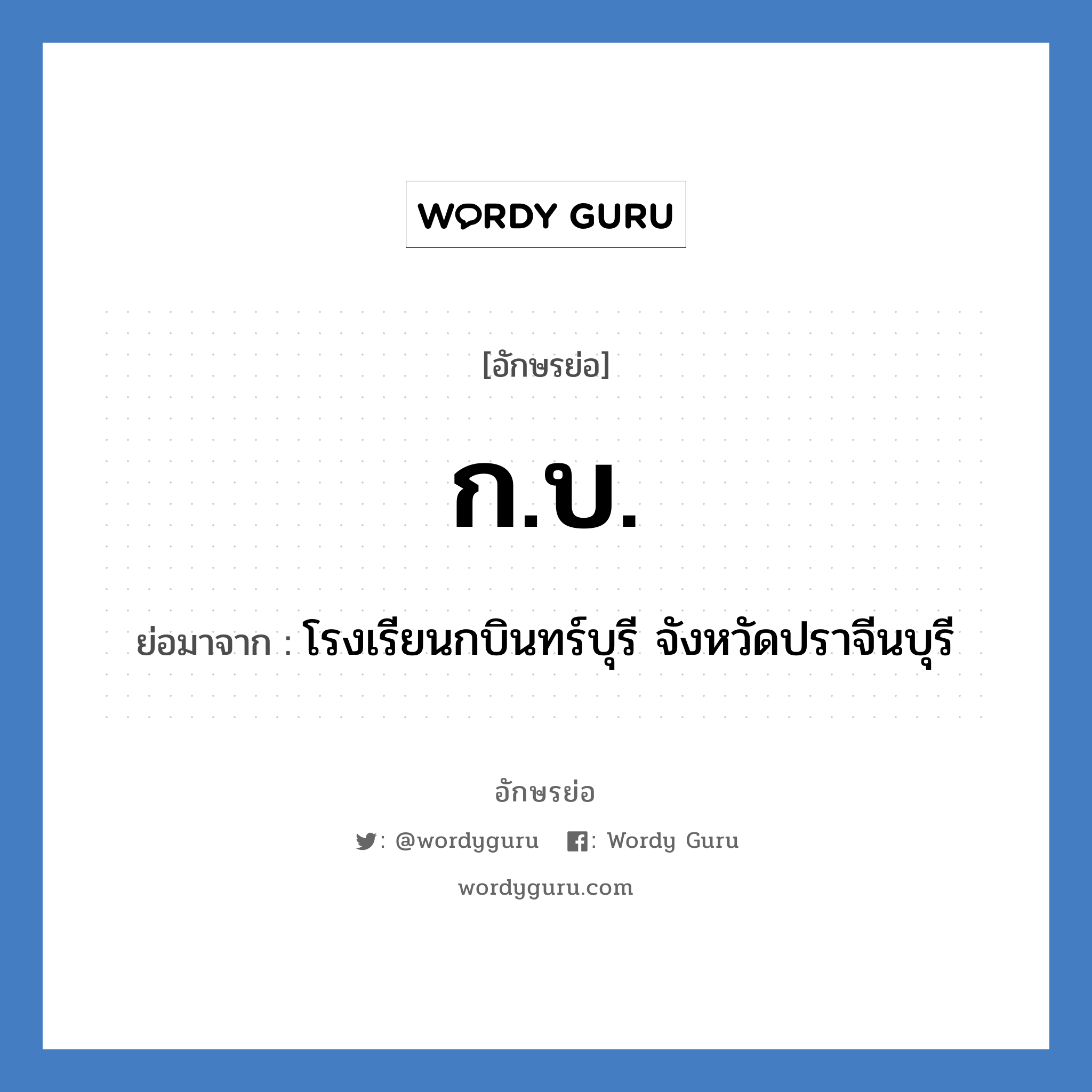 กบ ย่อมาจาก?, อักษรย่อ ก.บ. ย่อมาจาก โรงเรียนกบินทร์บุรี จังหวัดปราจีนบุรี หมวด ชื่อโรงเรียน หมวด ชื่อโรงเรียน