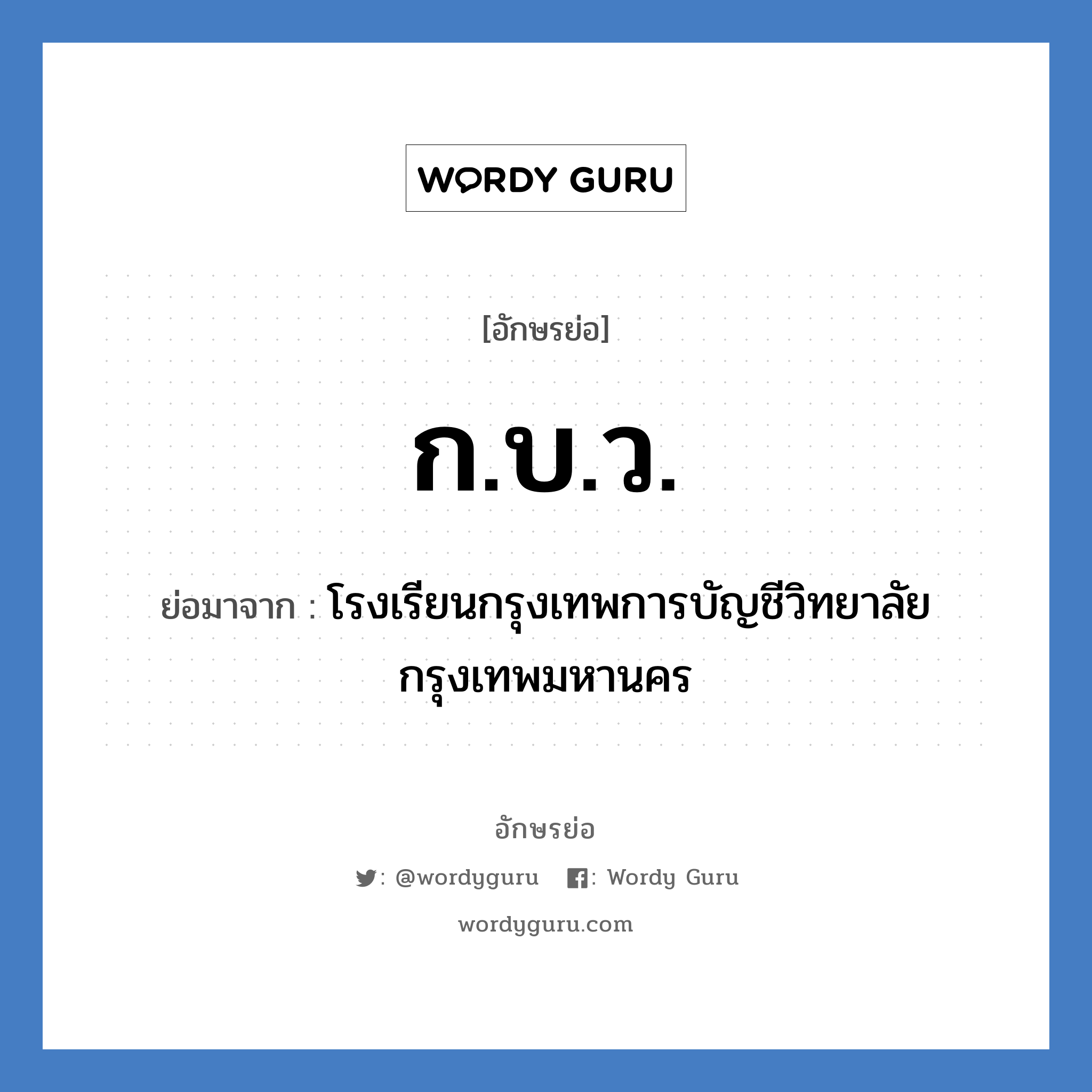 กบว. ย่อมาจาก?, อักษรย่อ ก.บ.ว. ย่อมาจาก โรงเรียนกรุงเทพการบัญชีวิทยาลัย กรุงเทพมหานคร หมวด ชื่อโรงเรียน หมวด ชื่อโรงเรียน