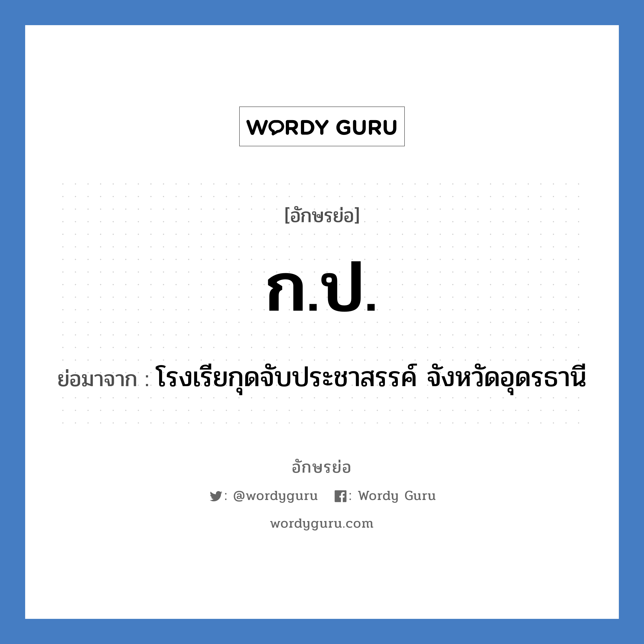 ก.ป. ย่อมาจาก?, อักษรย่อ ก.ป. ย่อมาจาก โรงเรียกุดจับประชาสรรค์ จังหวัดอุดรธานี หมวด ชื่อโรงเรียน หมวด ชื่อโรงเรียน