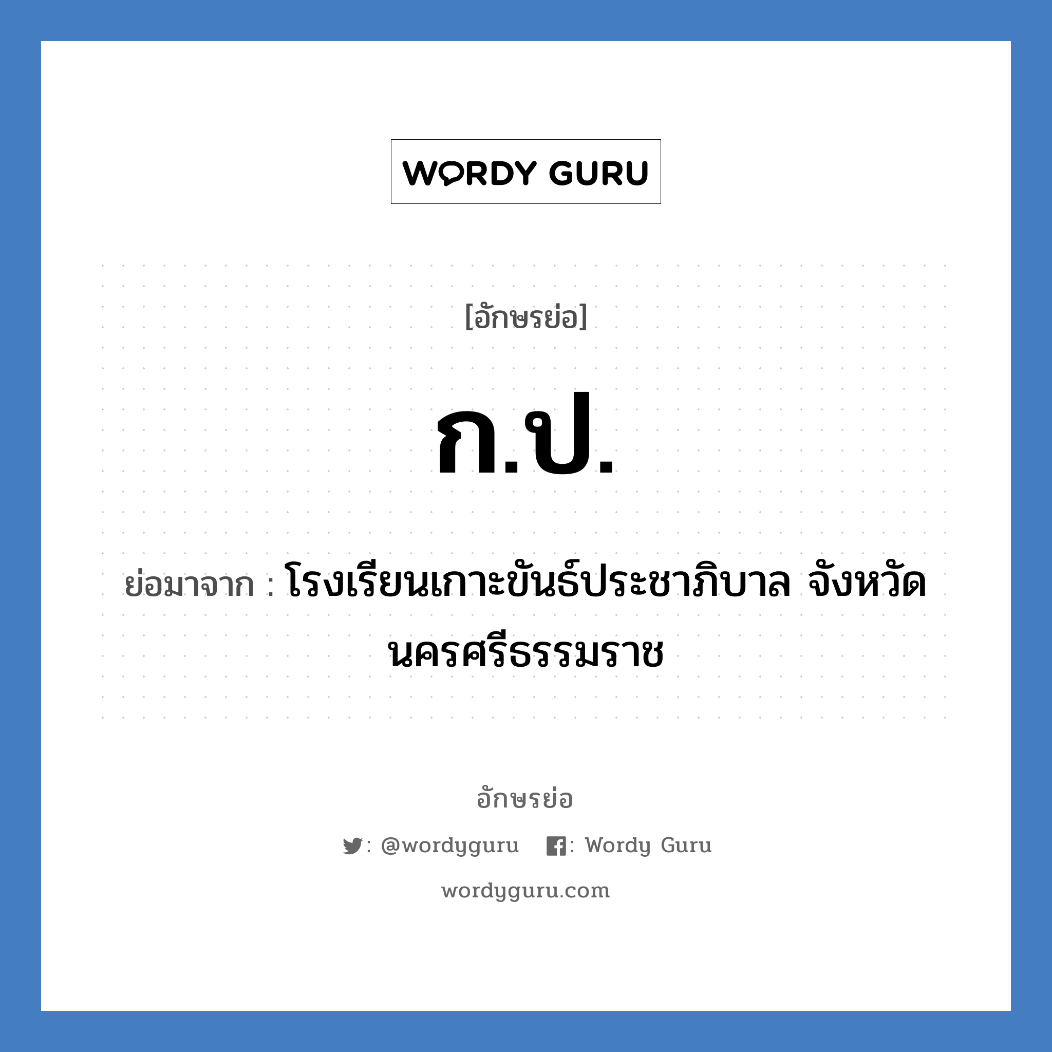 ก.ป. ย่อมาจาก?, อักษรย่อ ก.ป. ย่อมาจาก โรงเรียนเกาะขันธ์ประชาภิบาล จังหวัดนครศรีธรรมราช หมวด ชื่อโรงเรียน หมวด ชื่อโรงเรียน