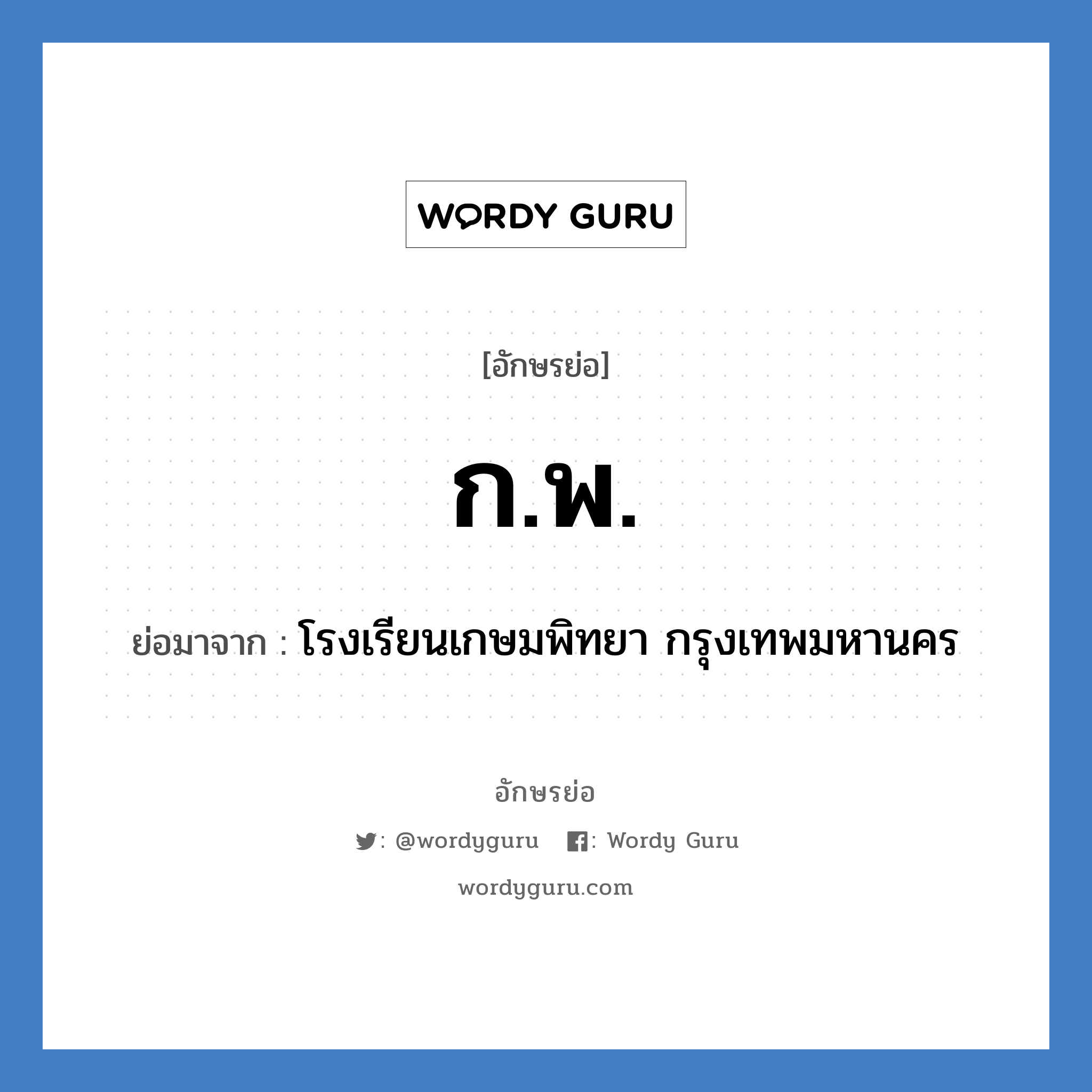 ก.พ. ย่อมาจาก?, อักษรย่อ ก.พ. ย่อมาจาก โรงเรียนเกษมพิทยา กรุงเทพมหานคร หมวด ชื่อโรงเรียน หมวด ชื่อโรงเรียน