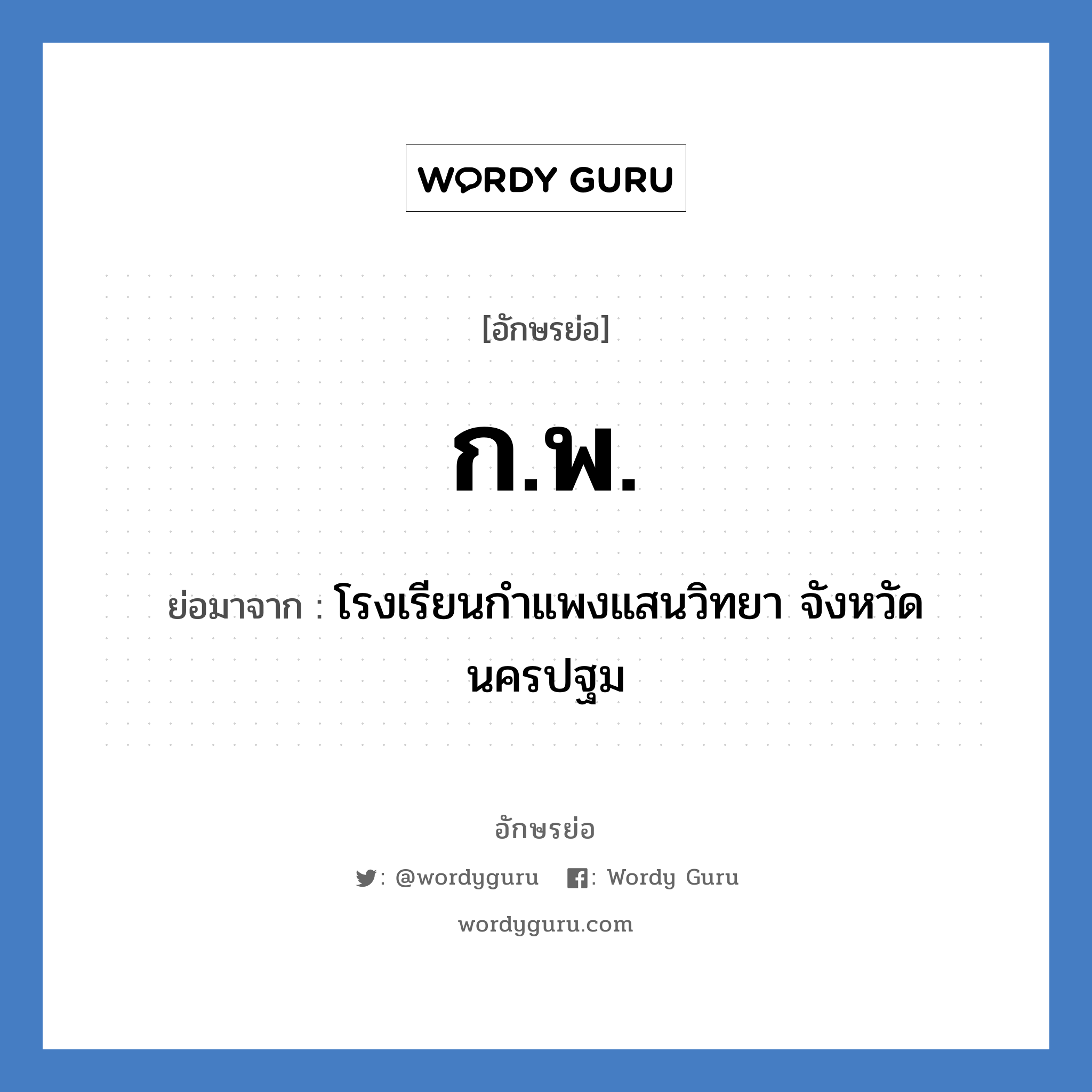 ก.พ. ย่อมาจาก?, อักษรย่อ ก.พ. ย่อมาจาก โรงเรียนกำแพงแสนวิทยา จังหวัดนครปฐม หมวด ชื่อโรงเรียน หมวด ชื่อโรงเรียน