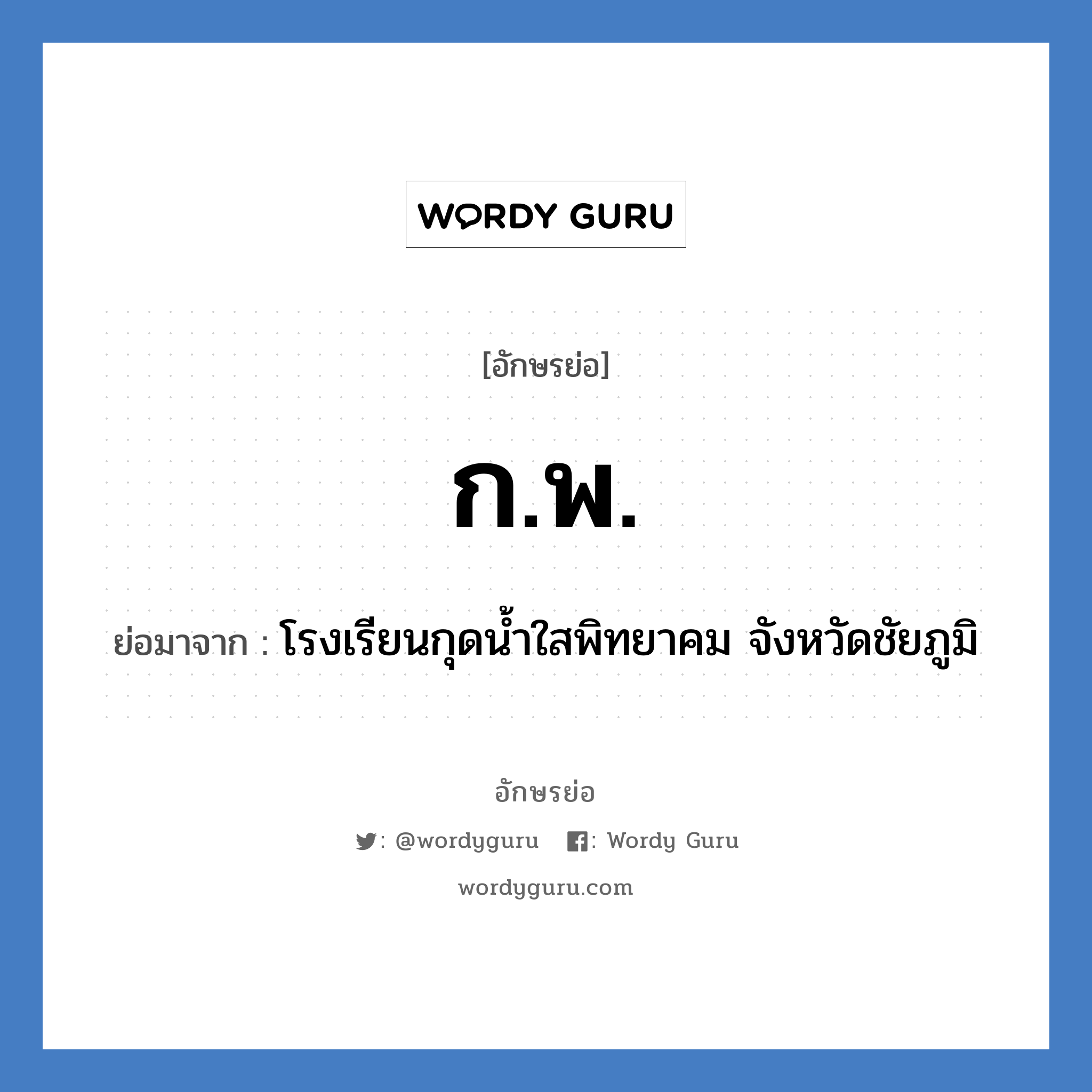 ก.พ. ย่อมาจาก?, อักษรย่อ ก.พ. ย่อมาจาก โรงเรียนกุดน้ำใสพิทยาคม จังหวัดชัยภูมิ หมวด ชื่อโรงเรียน หมวด ชื่อโรงเรียน