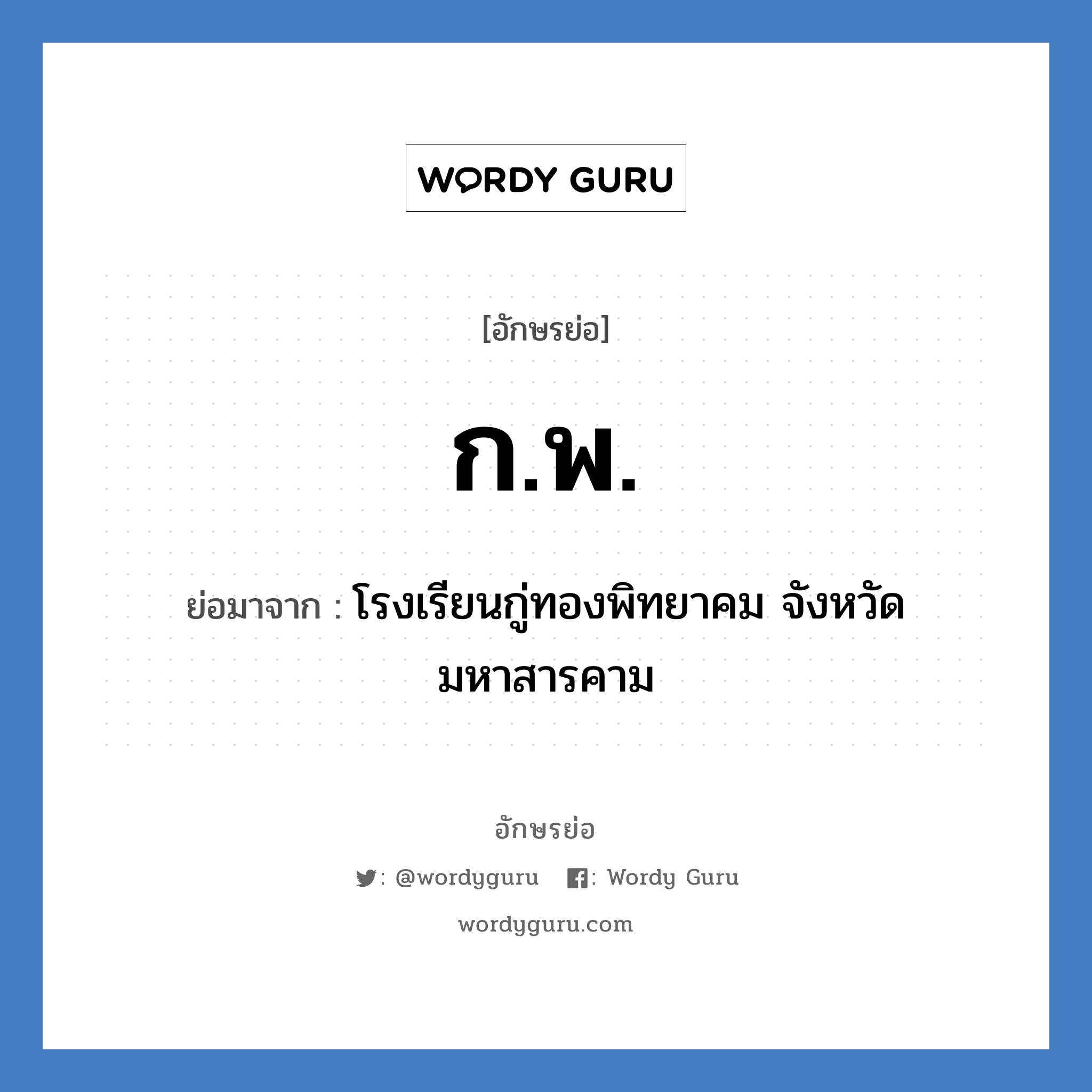 ก.พ. ย่อมาจาก?, อักษรย่อ ก.พ. ย่อมาจาก โรงเรียนกู่ทองพิทยาคม จังหวัดมหาสารคาม หมวด ชื่อโรงเรียน หมวด ชื่อโรงเรียน