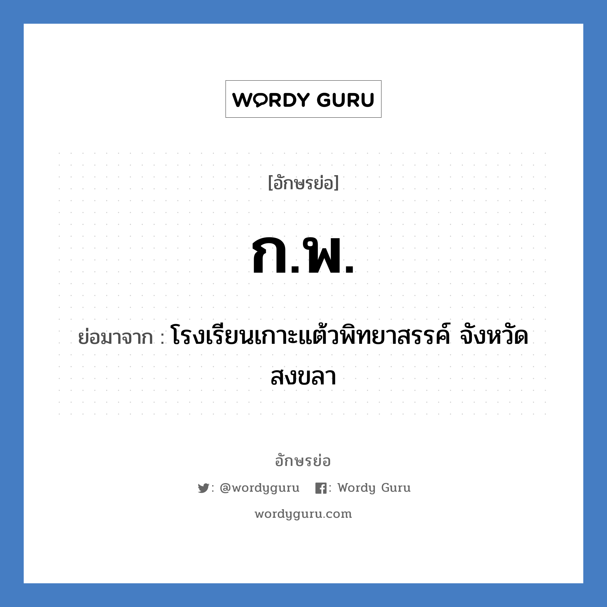 ก.พ. ย่อมาจาก?, อักษรย่อ ก.พ. ย่อมาจาก โรงเรียนเกาะแต้วพิทยาสรรค์ จังหวัดสงขลา หมวด ชื่อโรงเรียน หมวด ชื่อโรงเรียน