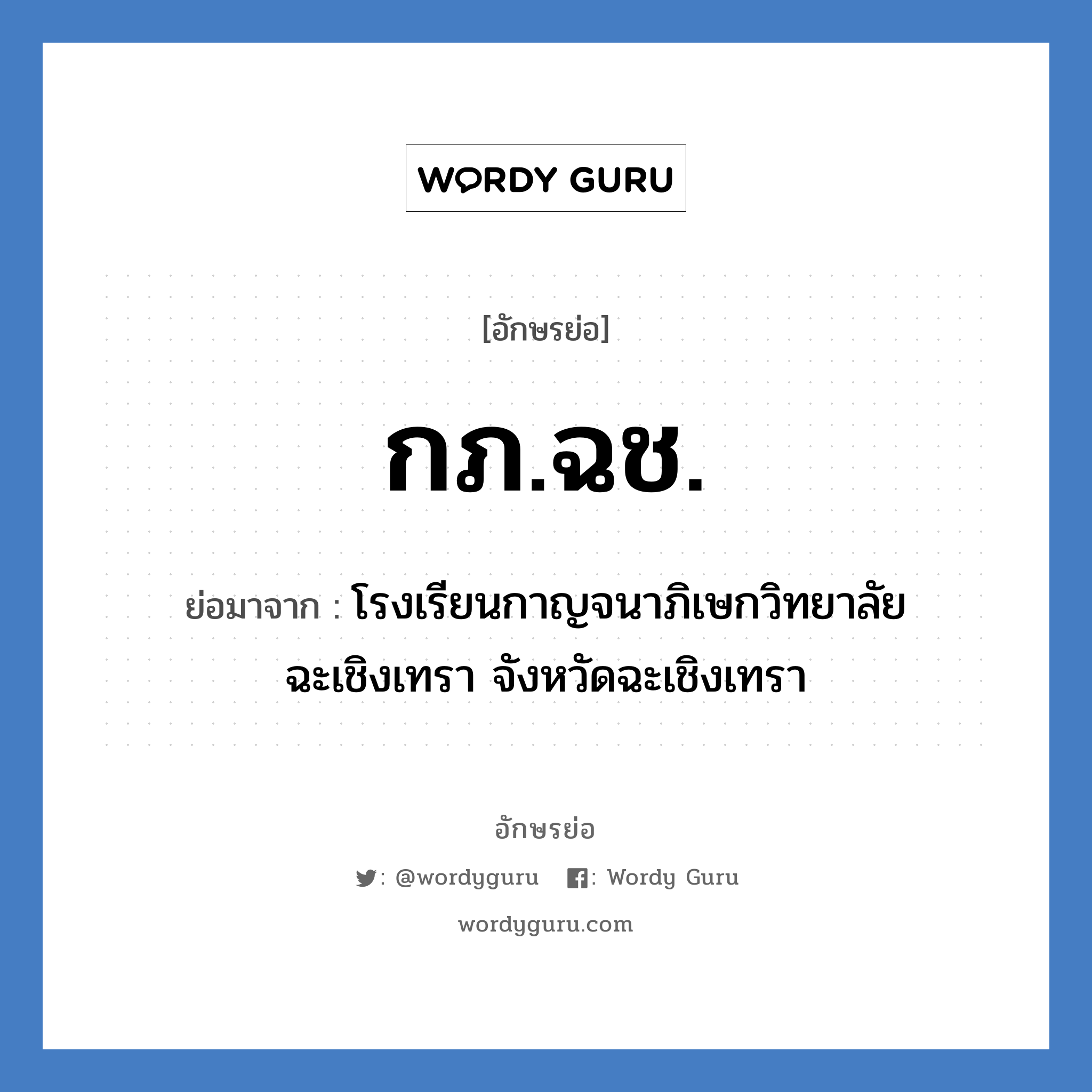 กภ.ฉช. ย่อมาจาก?, อักษรย่อ กภ.ฉช. ย่อมาจาก โรงเรียนกาญจนาภิเษกวิทยาลัย ฉะเชิงเทรา จังหวัดฉะเชิงเทรา หมวด ชื่อโรงเรียน หมวด ชื่อโรงเรียน