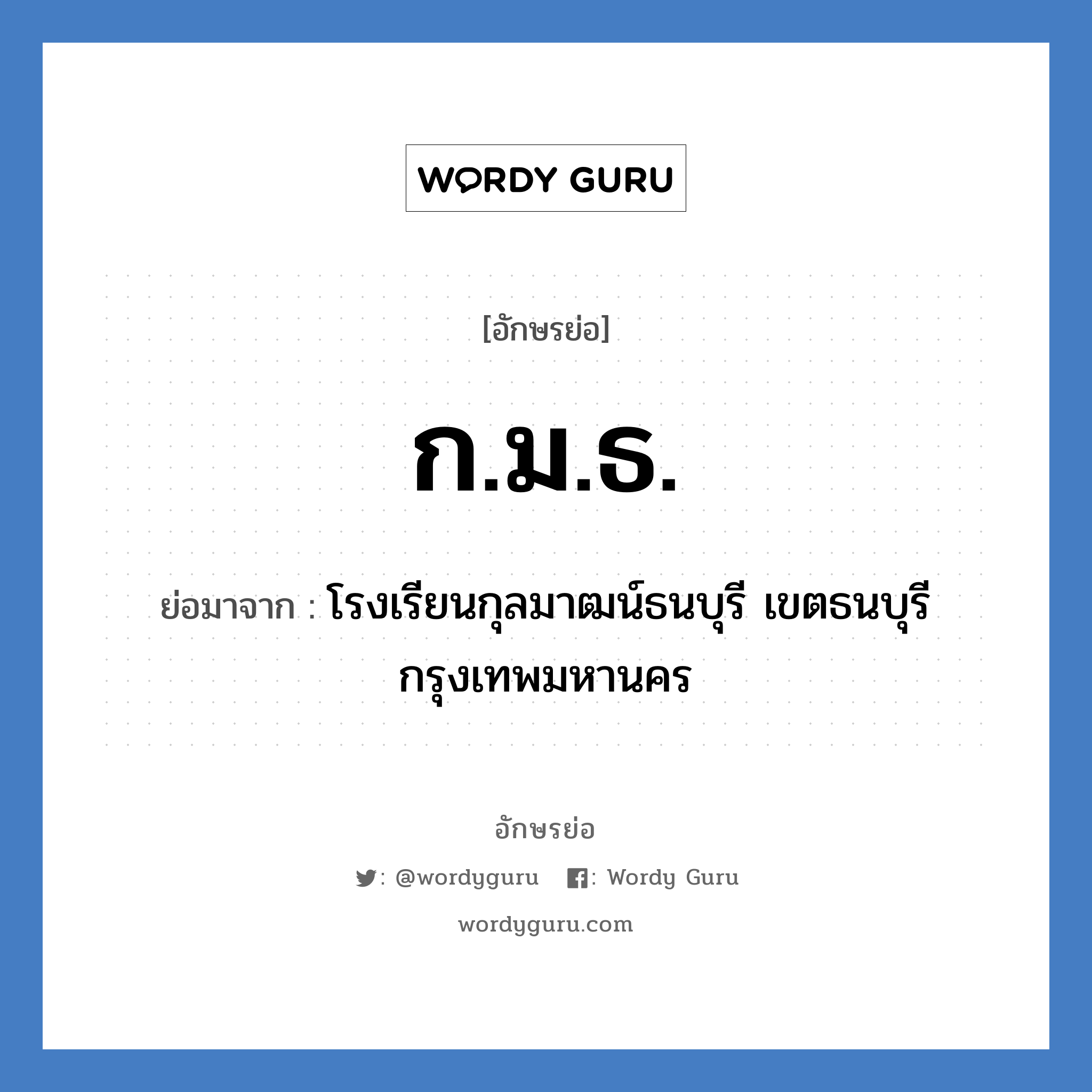 ก.ม.ธ. ย่อมาจาก?, อักษรย่อ ก.ม.ธ. ย่อมาจาก โรงเรียนกุลมาฒน์ธนบุรี เขตธนบุรี กรุงเทพมหานคร หมวด ชื่อโรงเรียน หมวด ชื่อโรงเรียน