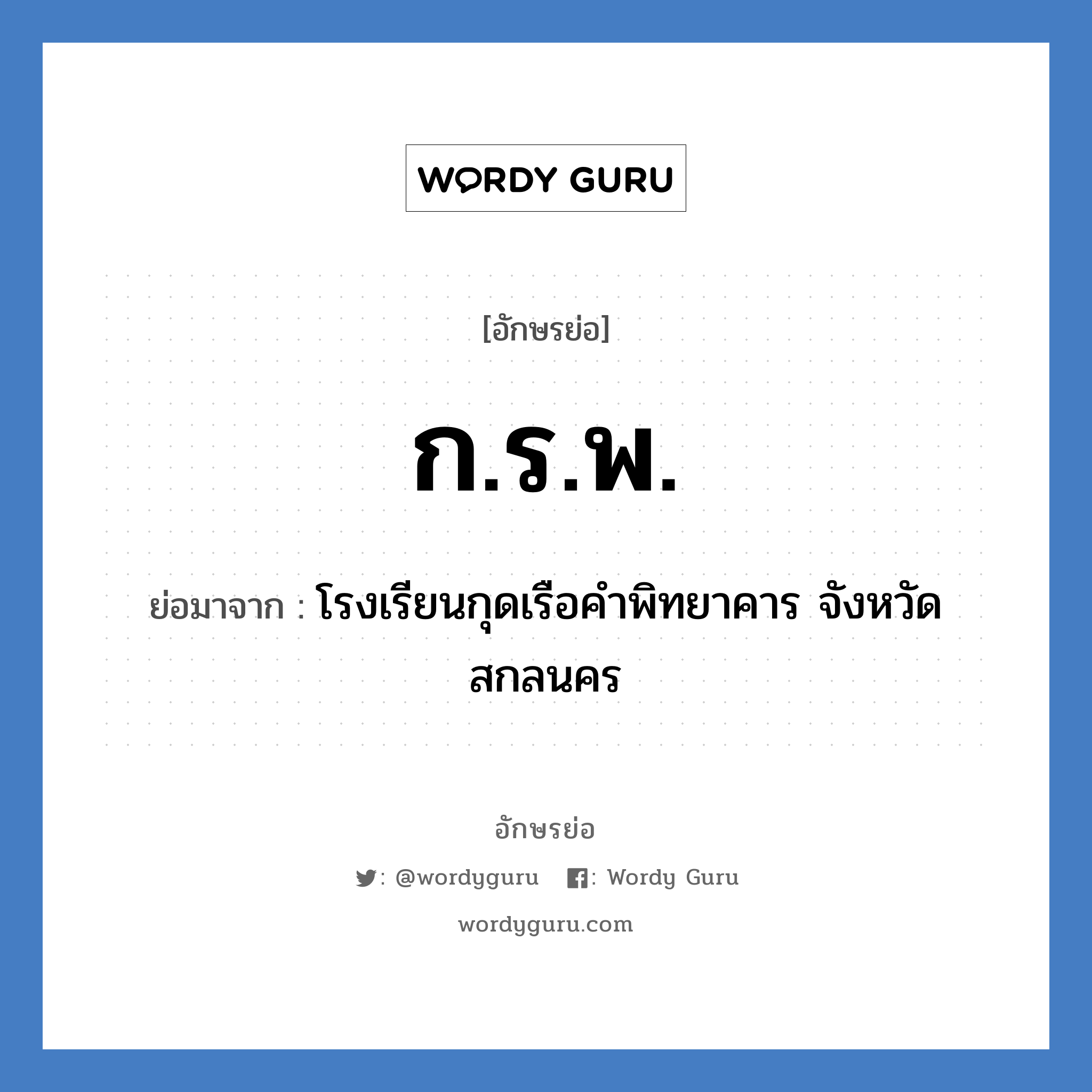 ก.ร.พ. ย่อมาจาก?, อักษรย่อ ก.ร.พ. ย่อมาจาก โรงเรียนกุดเรือคำพิทยาคาร จังหวัดสกลนคร หมวด ชื่อโรงเรียน หมวด ชื่อโรงเรียน